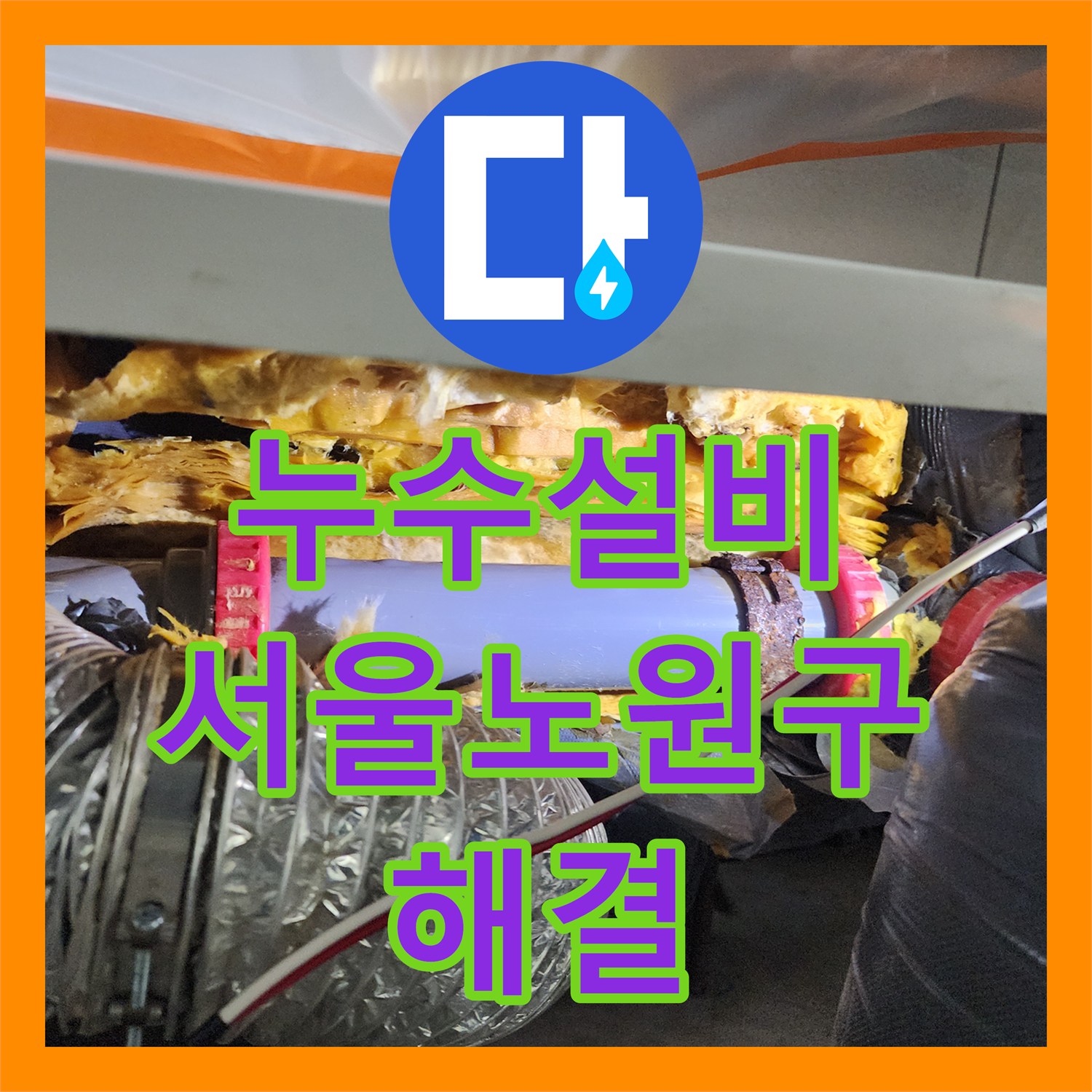 누수설비 미용실 천장 배관 유격으로 인한 물샘 현상을 정밀 진단 후 보수한 서울 노원구 월계2동