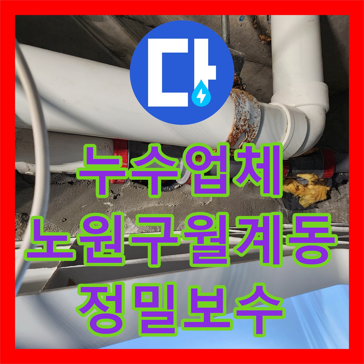 누수업체 미용실 천장 내시경 카메라 진단 및 샴푸대 배관 보수 작업 서울시 노원구 월계2동