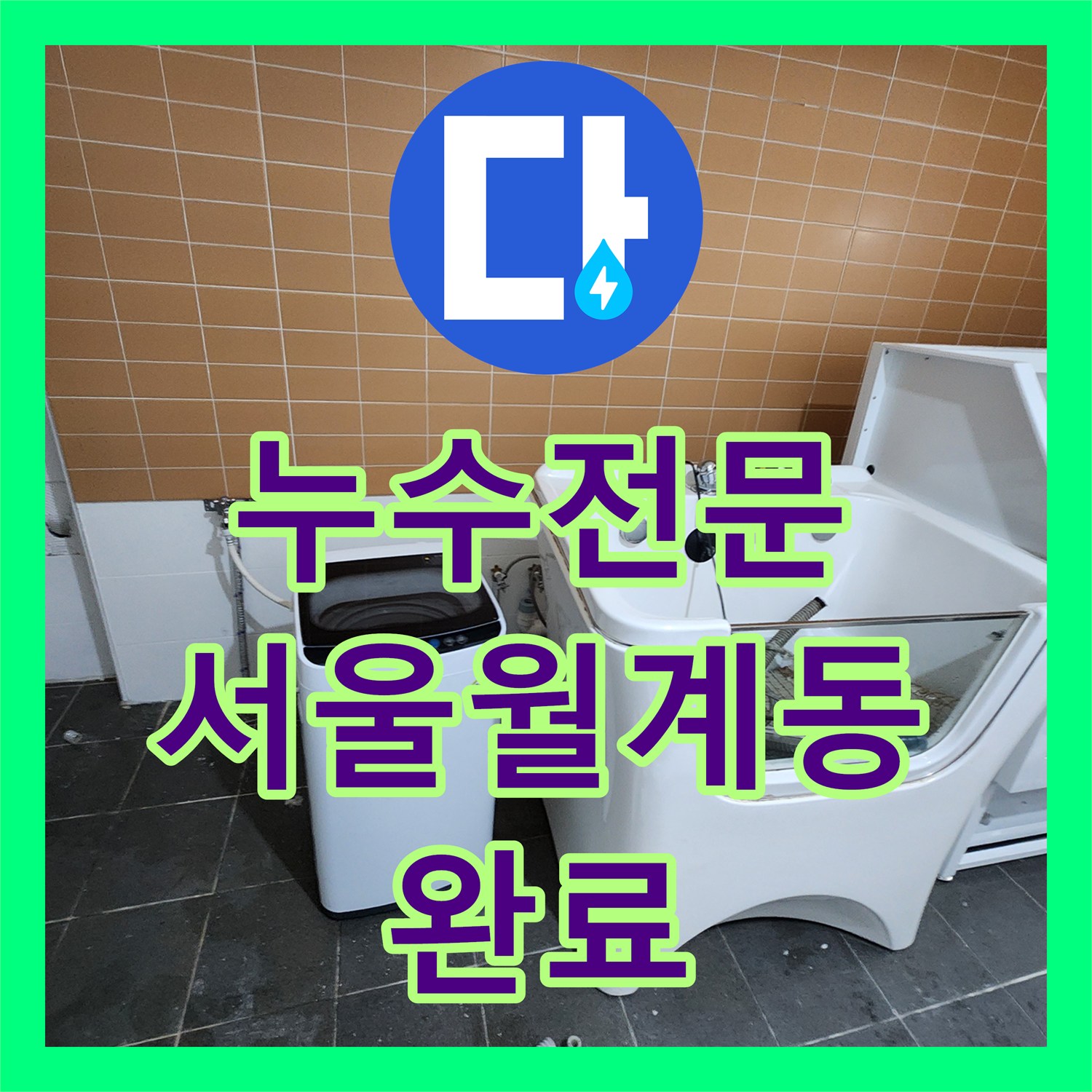 누수전문 미용실 샴푸대 하수관 연결 불량 정밀 보수한 서울 노원구 월계2동