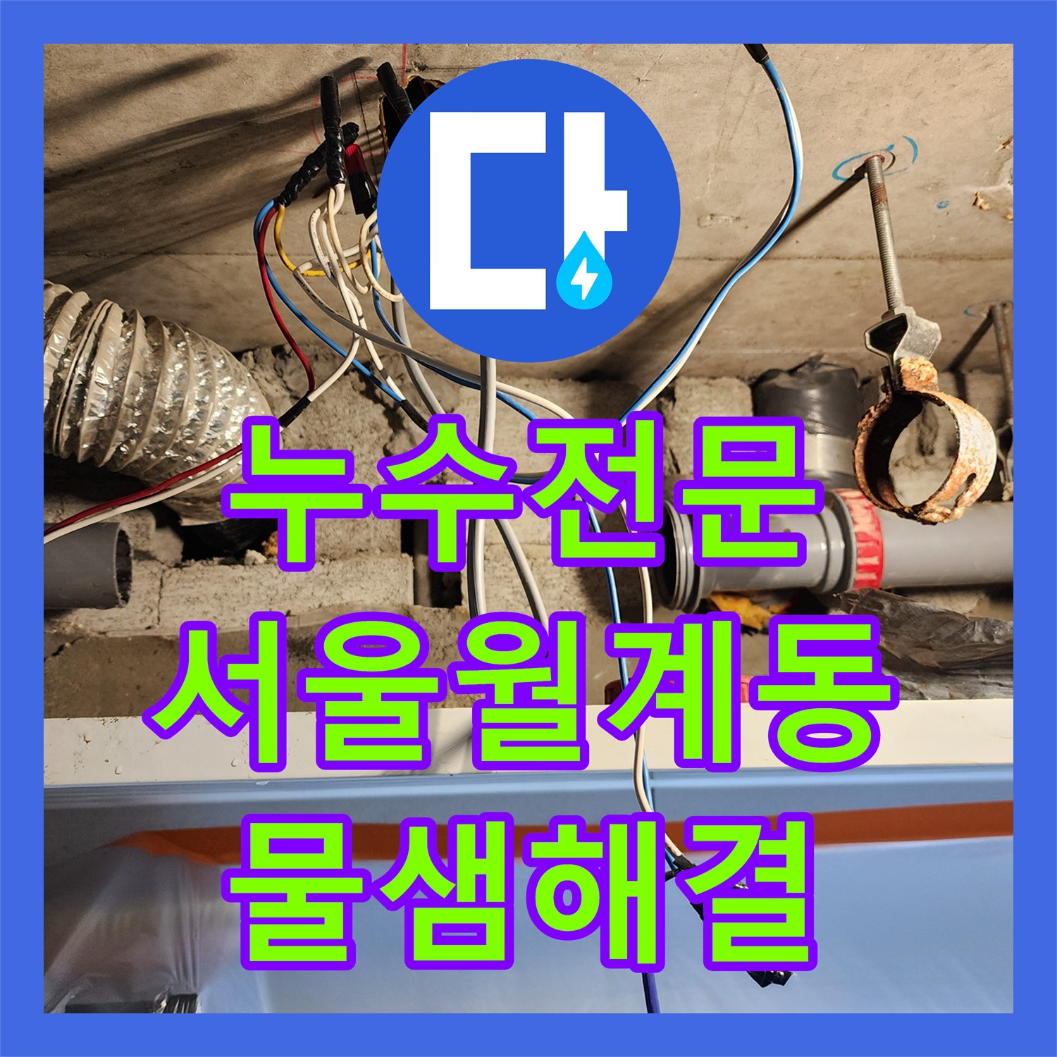 누수전문 미용실 천장 배관 내시경 진단으로 하수구 물샘 해결한 서울시 노원구 월계2동