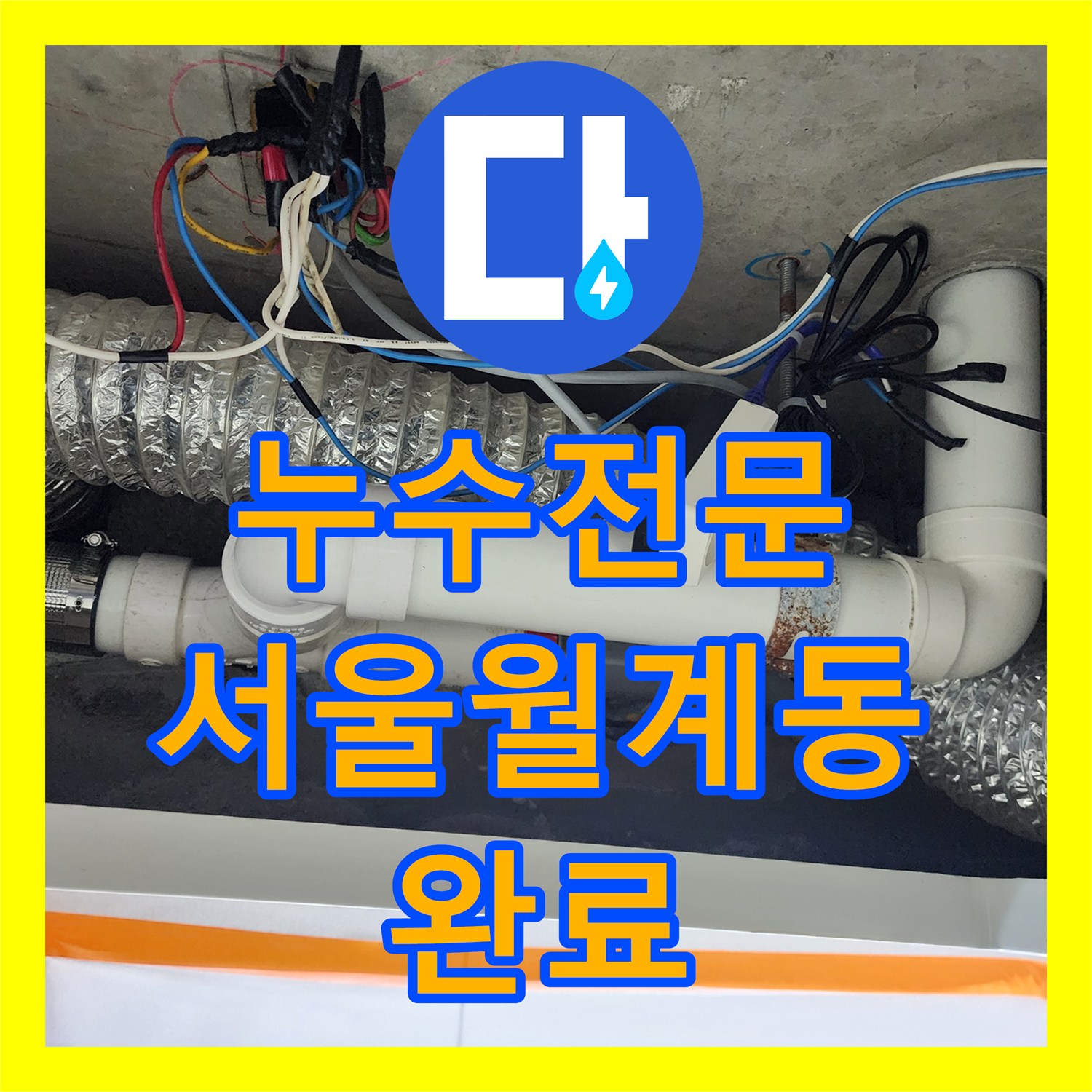 누수전문 미용실 하수관 연결 불량 해결을 위한 정밀 보수 서울 노원구 월계2동
