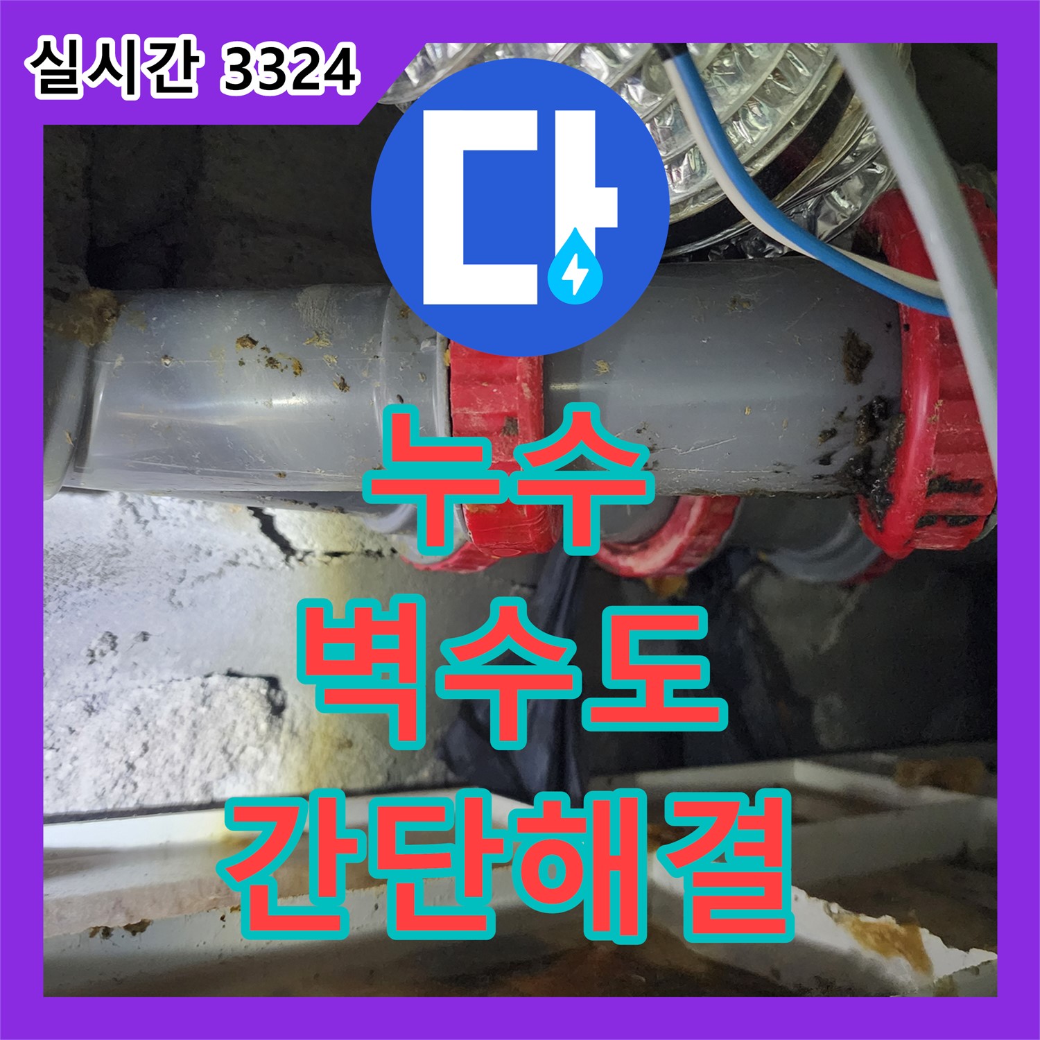 누수전문, 월계동, 세탁실 벽 수도 누수, 연결 부위 조임으로 간단히 해결