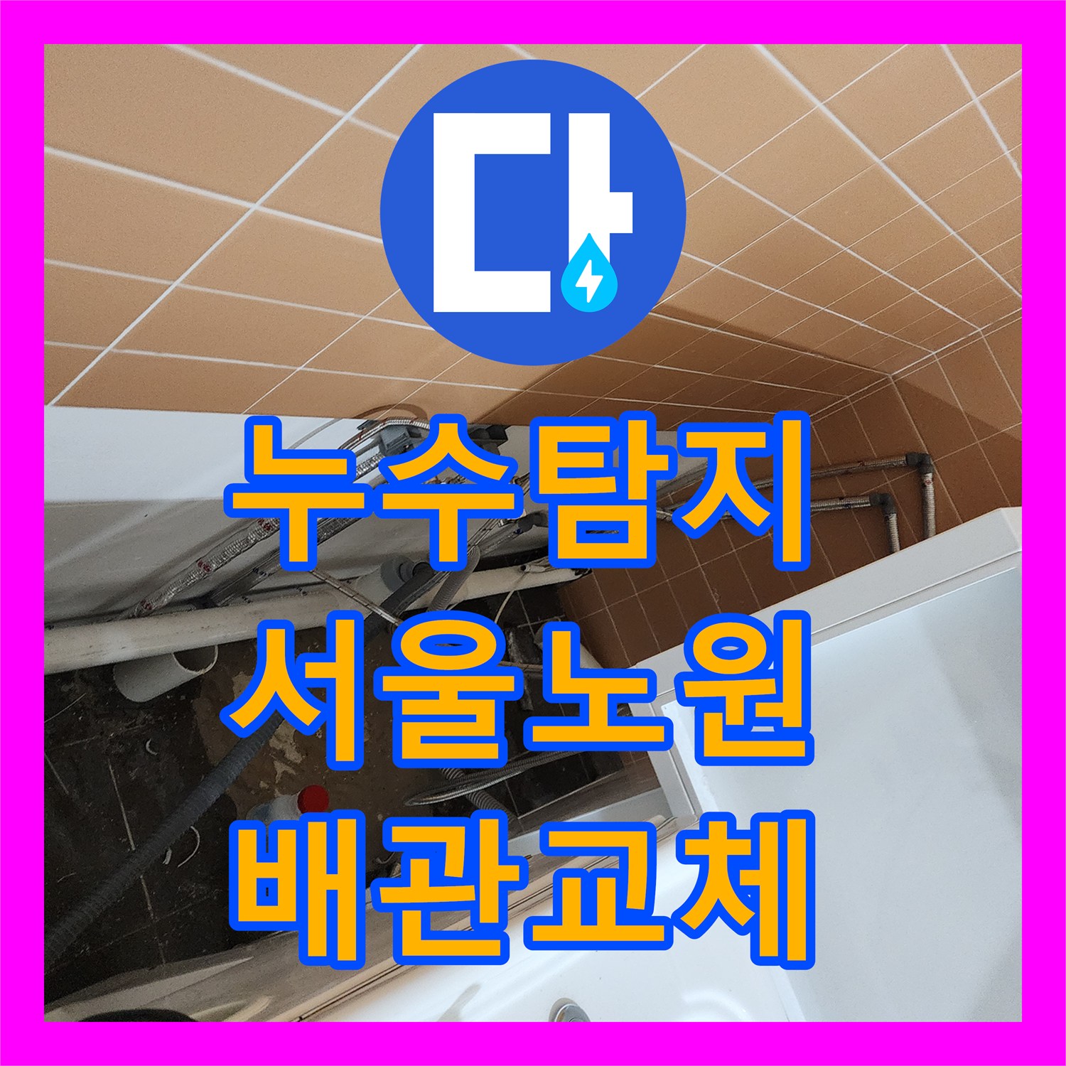 누수탐지 미용실 천장 배관 내시경으로 진단하고 보수한 서울 노원구 월계2동 현장