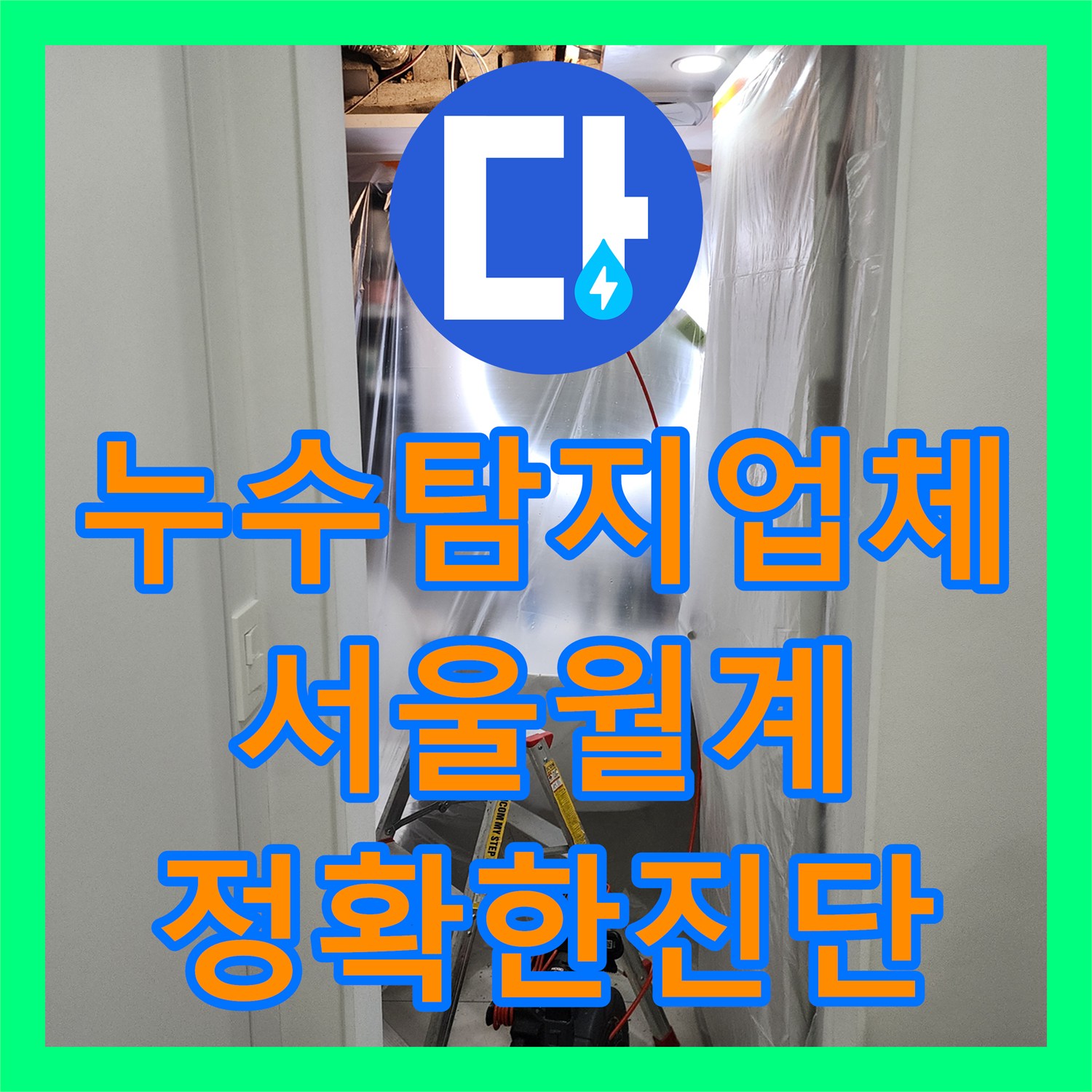 누수탐지업체 미용실 천장 오수관 연결부 누수 정밀 보수 서울시 노원구 월계2동