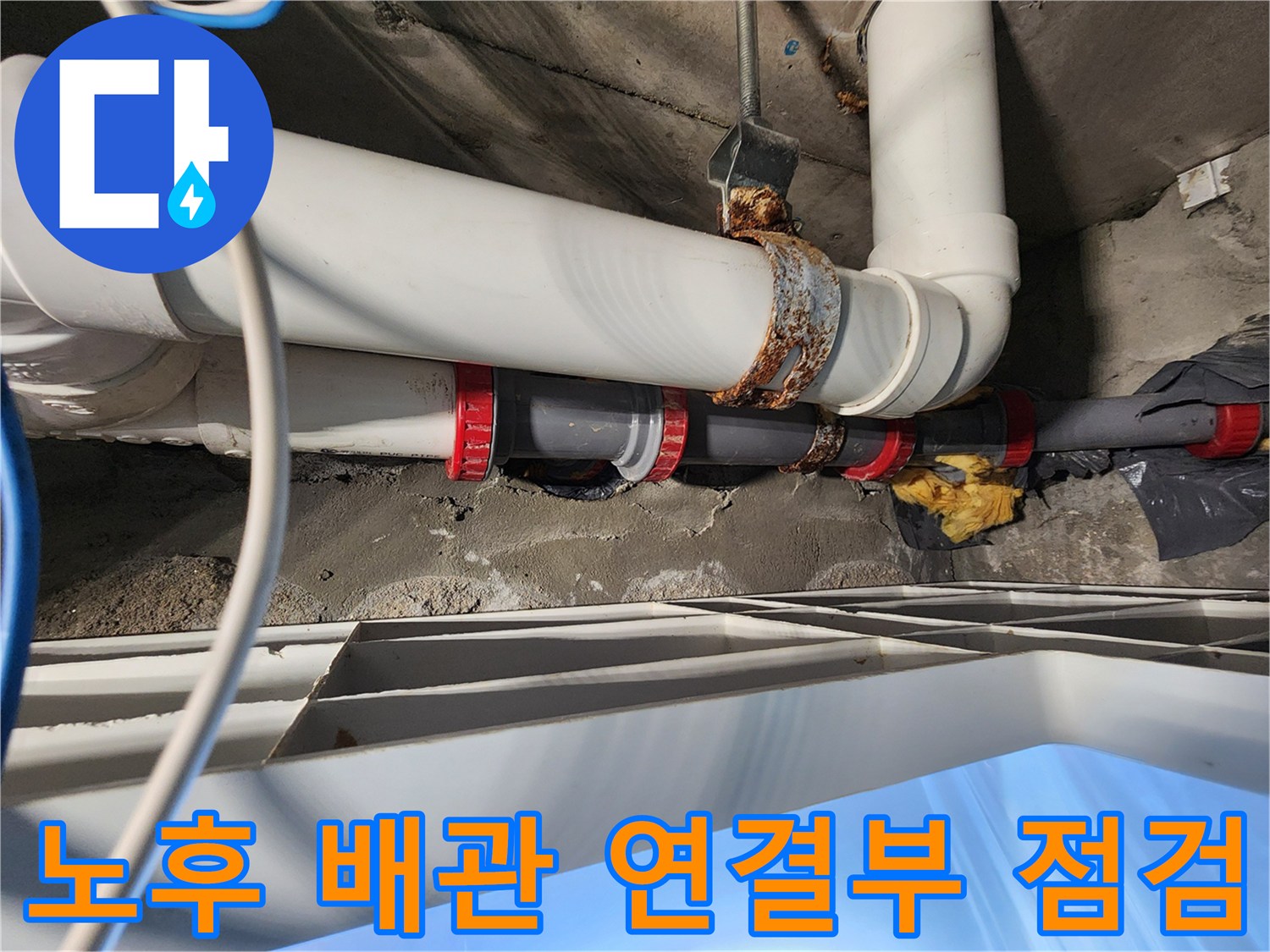 미용실 천장 내부-누수가 의심되는 하수 배관의 부식된 연결 부위