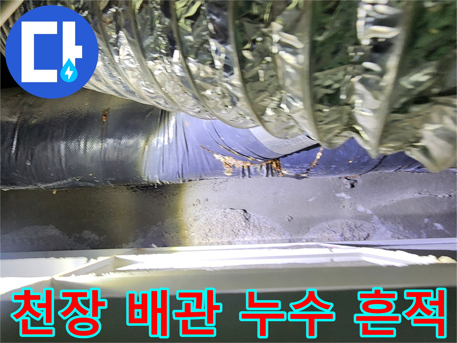 미용실 천장 내부-은박 단열재에 나타난 누수 흔적과 배관 상태
