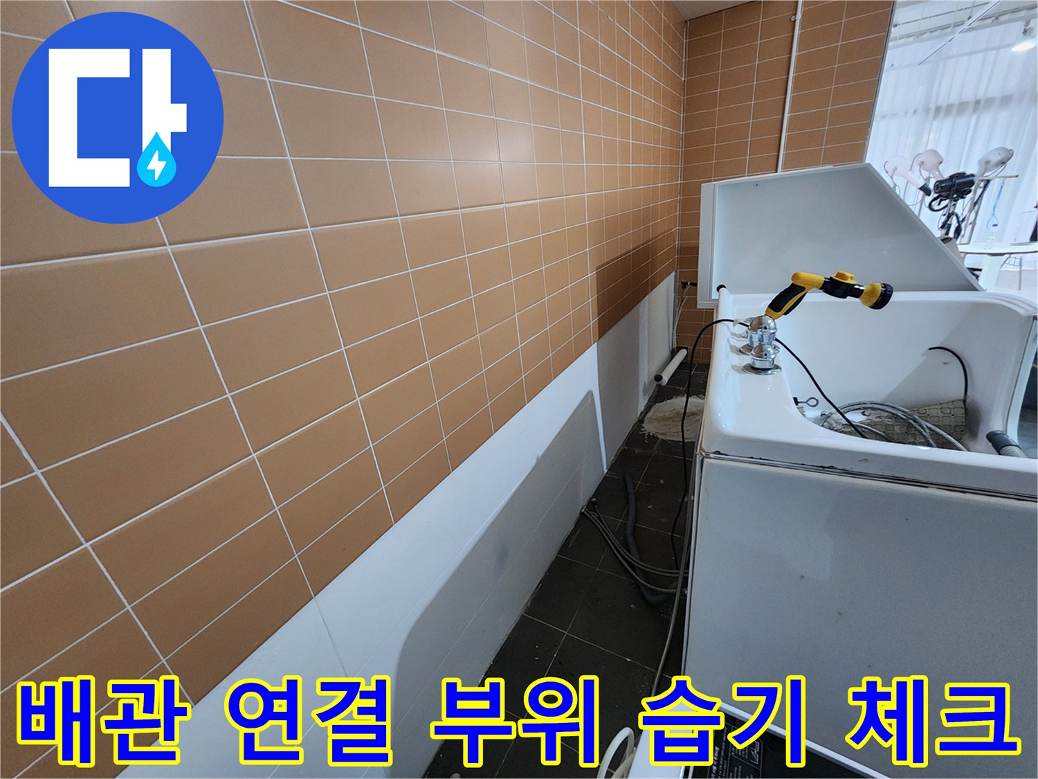 샴푸대-하단-배관-연결-지점의-습기-상태-촬영