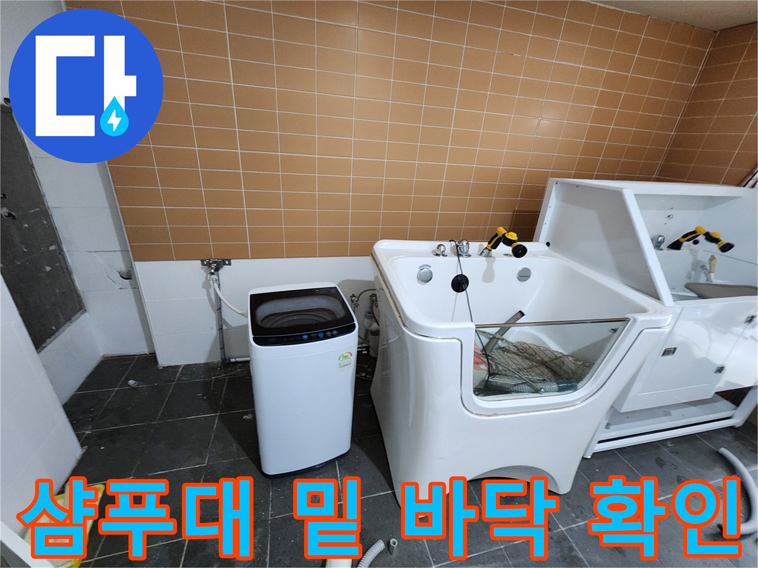 샴푸대와 세탁기 사이의 배관 주변 습기를 점검하는 사진입니다.