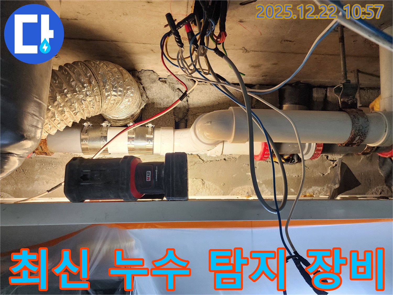 월계2동 누수 현장에서 최신 누수 탐지 장비 사용 - 정확한 진단으로 누수 해결!
