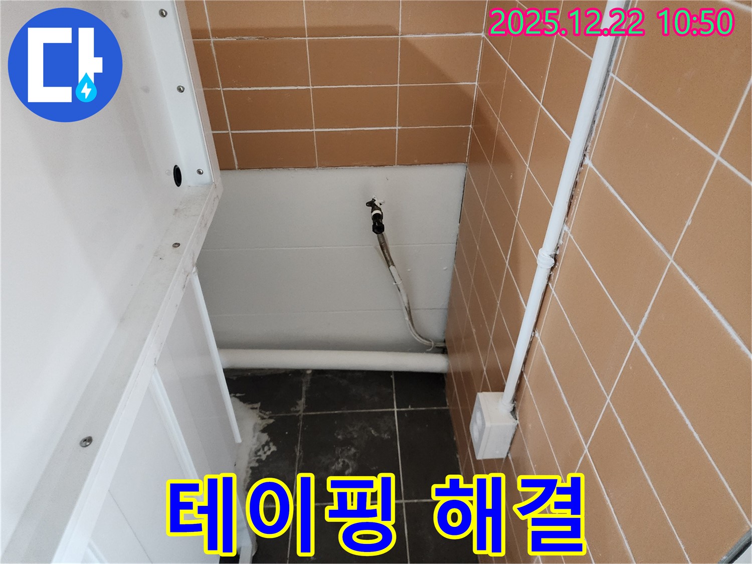 월계2동 세탁기 수전 연결부 누수 - 꼼꼼한 테이핑으로 누수 문제를 해결했습니다.