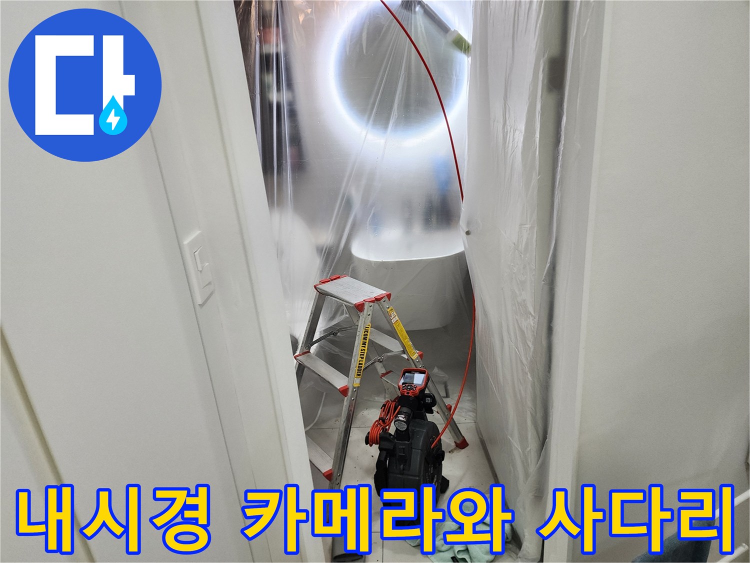 작업 공간 확보를 위한 비닐 보양과 내시경 장비가 놓인 모습