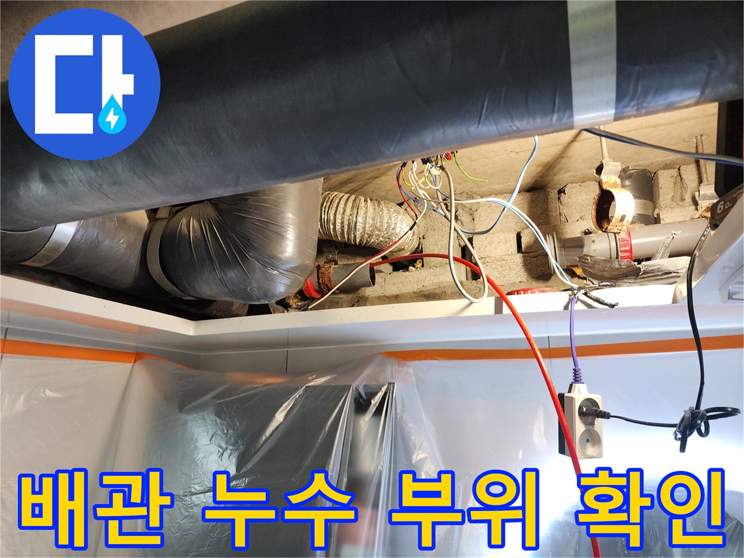 천장 내부-물샘이 발생한 하수 배관 연결 구간 사진