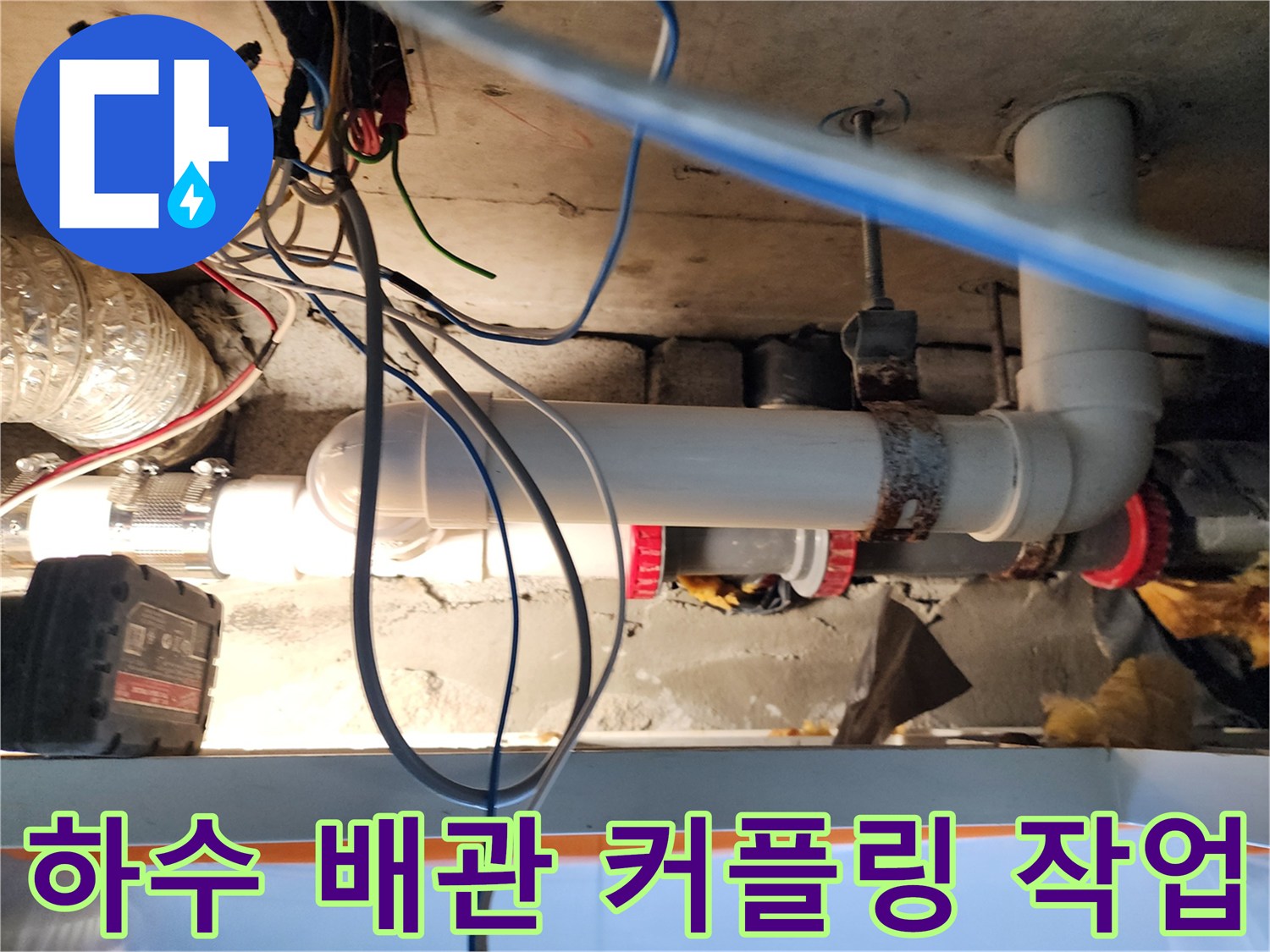 천장 내부 하수 배관의 연결 부위 보강 공사 사진