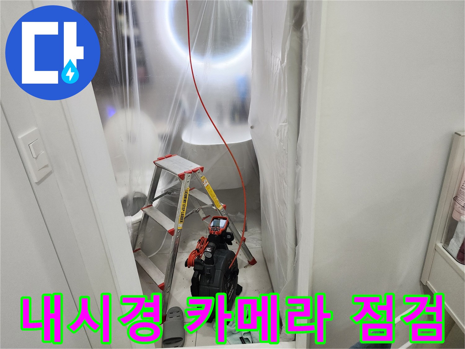 천장 배관 내부를 확인하기 위해 투입된 내시경 장비