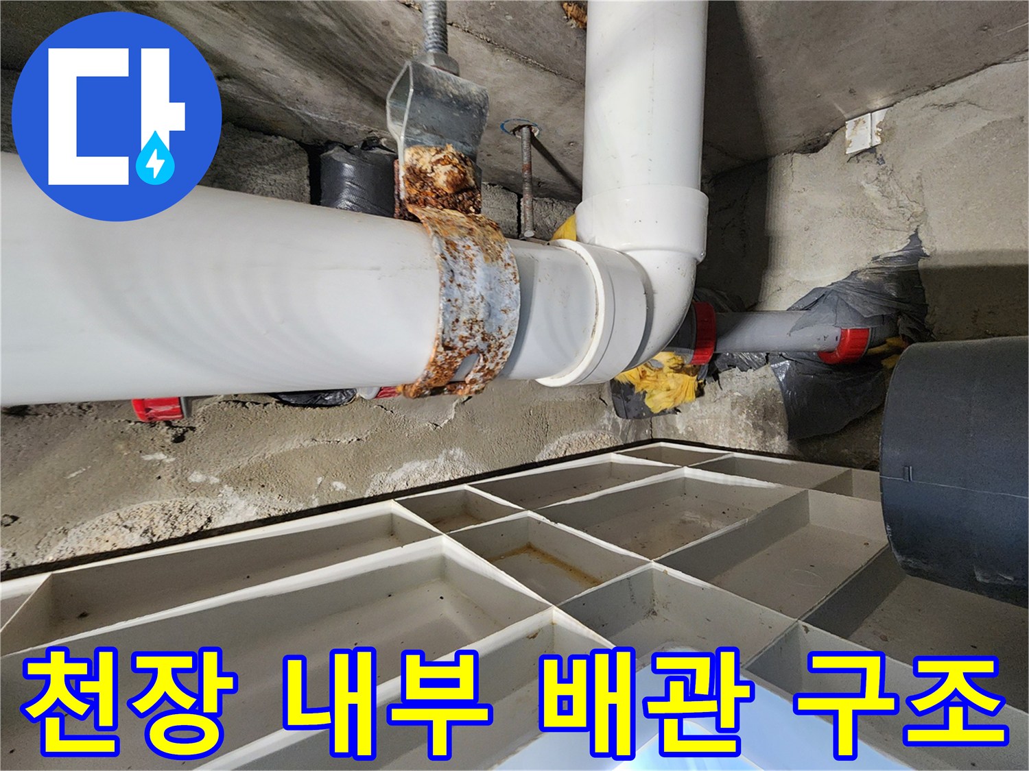 천장 점검구를 통해 들여다본 하수 배관의 연결 상태 사진