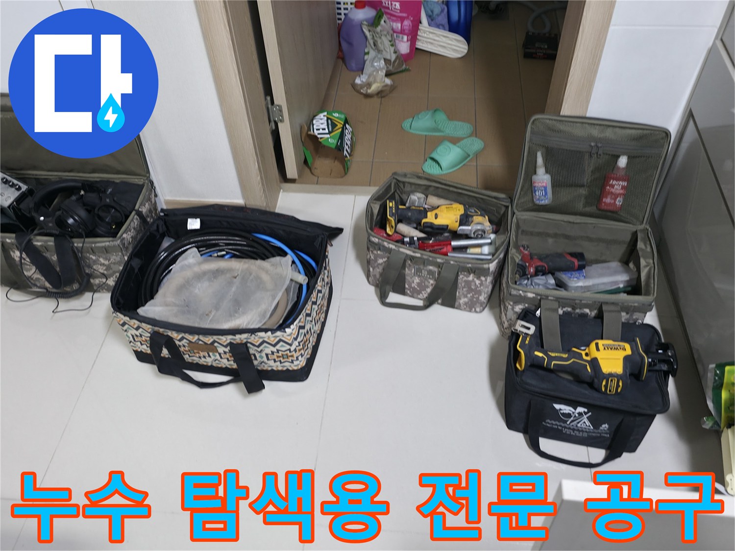 가스 탐지기 및 배관 수리 작업을 위해 준비된 각종 장비와 가방들