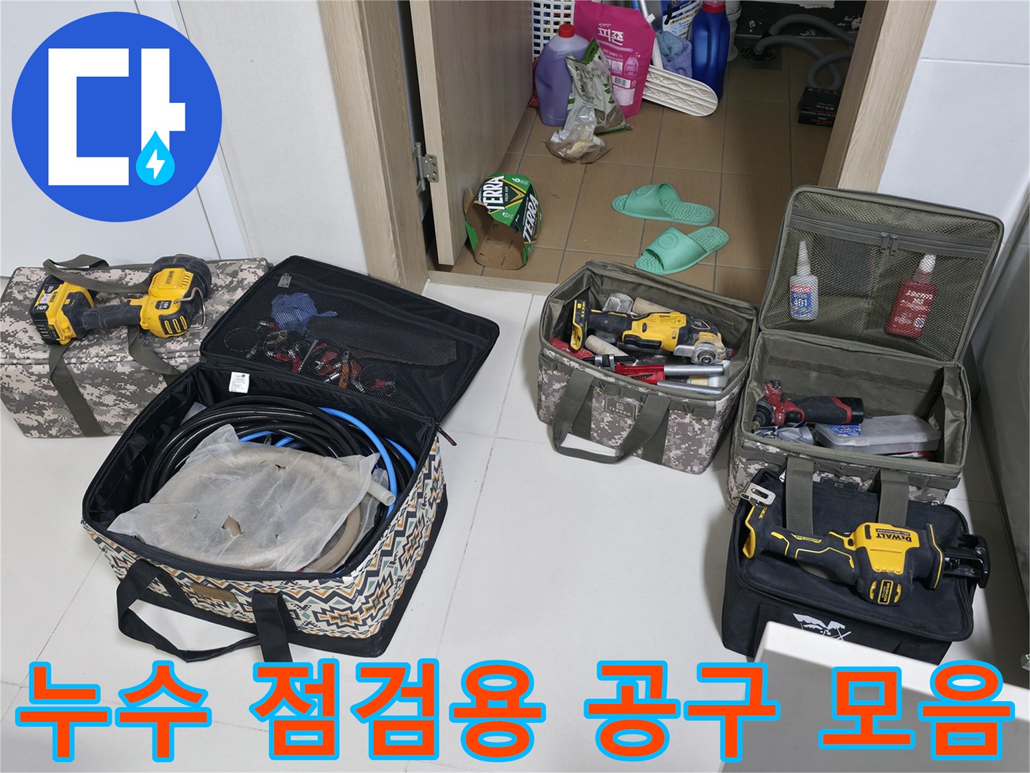 가스 탐지기와 드릴 등 누수 지점 확인을 위한 장비들