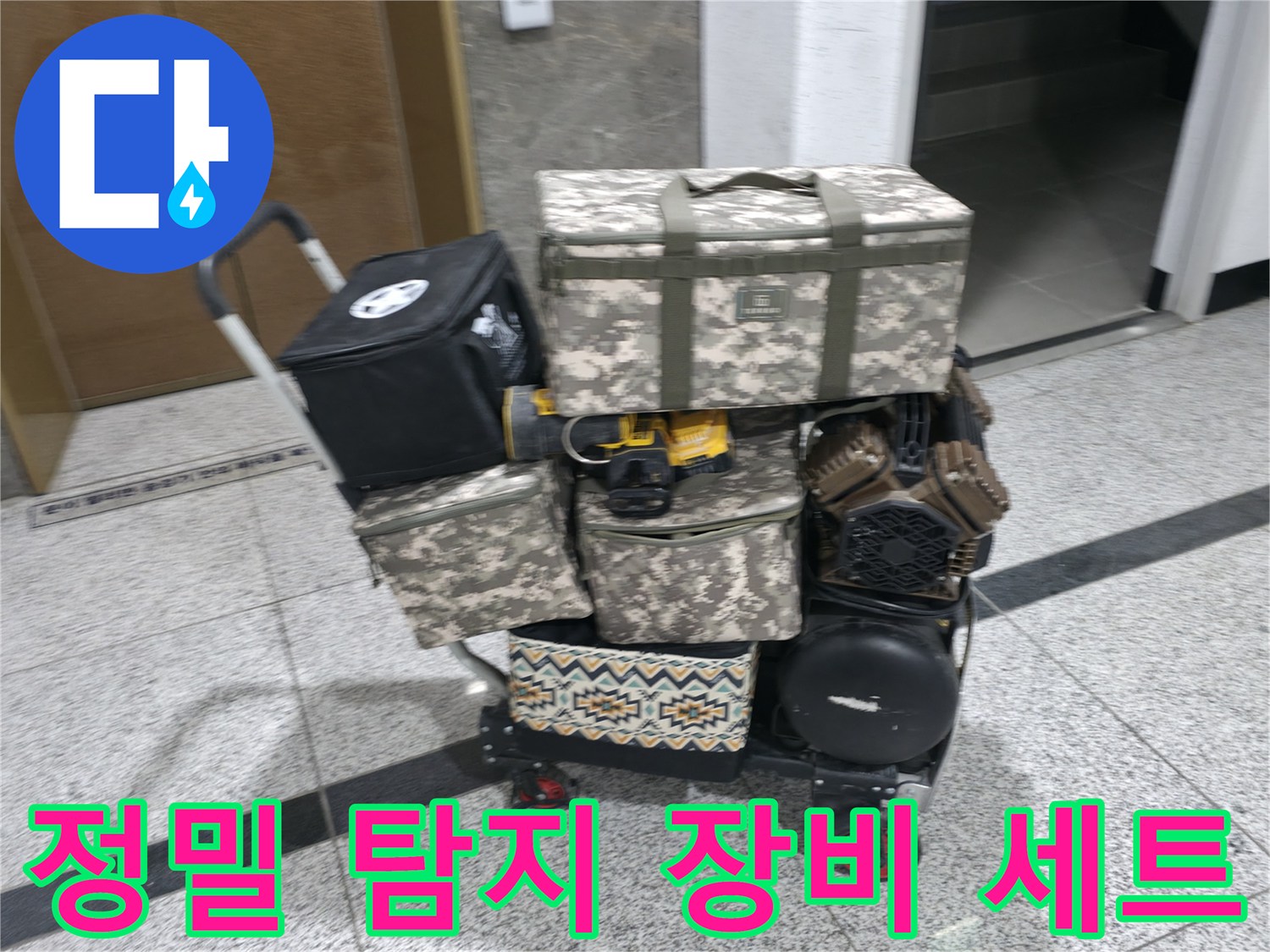 누수 지점을 찾기 위한-가스탐지기와-열화상 카메라 등의 전문 장비 모음