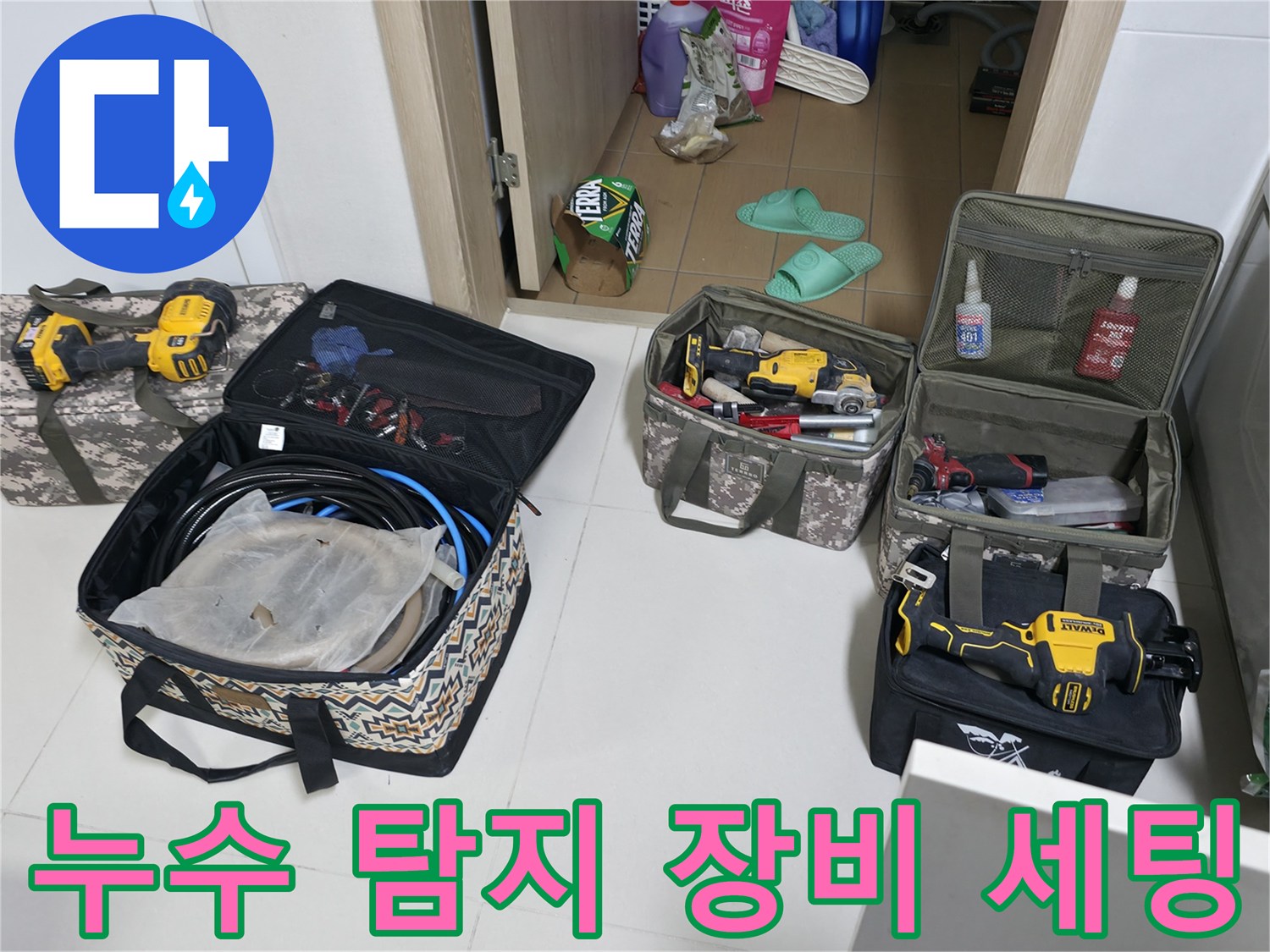 누수 지점을 찾기 위해 준비된 가스 탐지기와 각종 전문 공구들