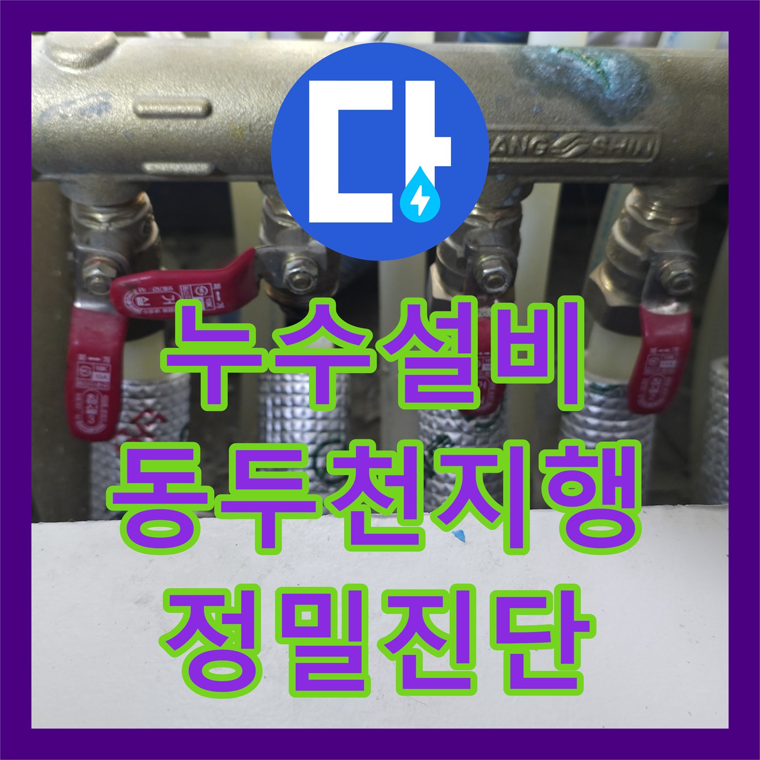 누수설비 아랫집 천장 물샘을 잡기 위한 정밀 진단 및 배관 공사 경기 동두천시 지행동