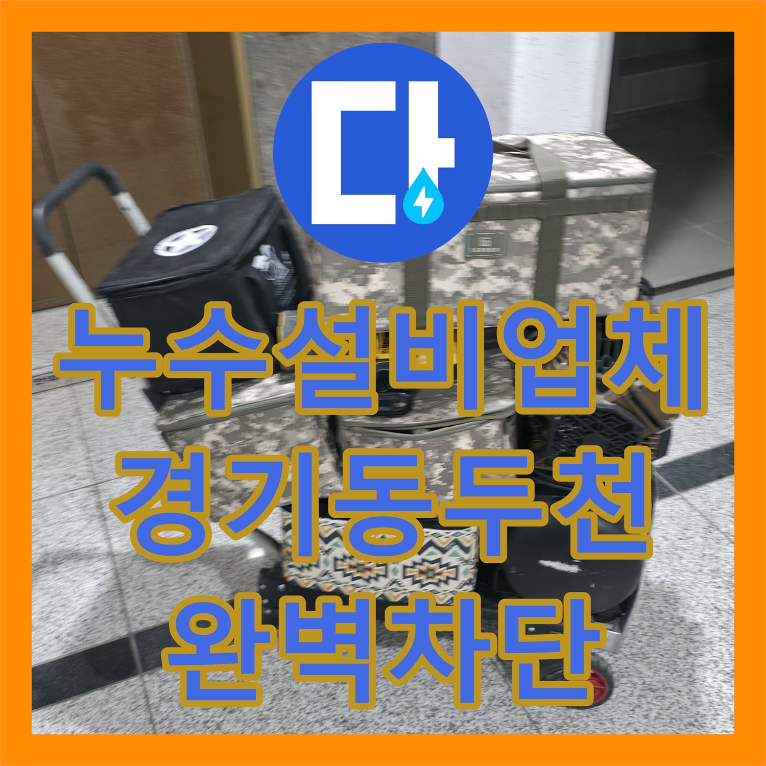 누수설비업체 가스 탐지와 열화상 분석으로 배관 결함을 잡은 경기 동두천시 지행동 사례