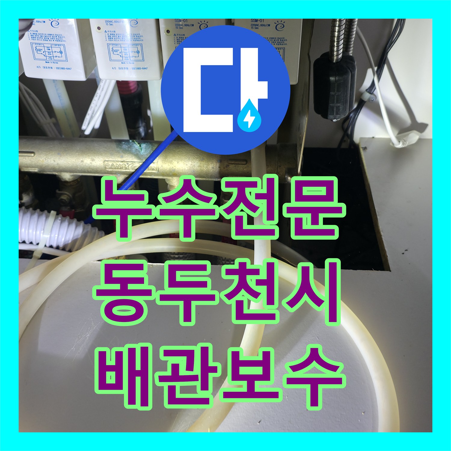 누수전문 정밀 진단으로 아랫집 천장 물샘 원인을 잡은 경기 동두천시 지행동 공사