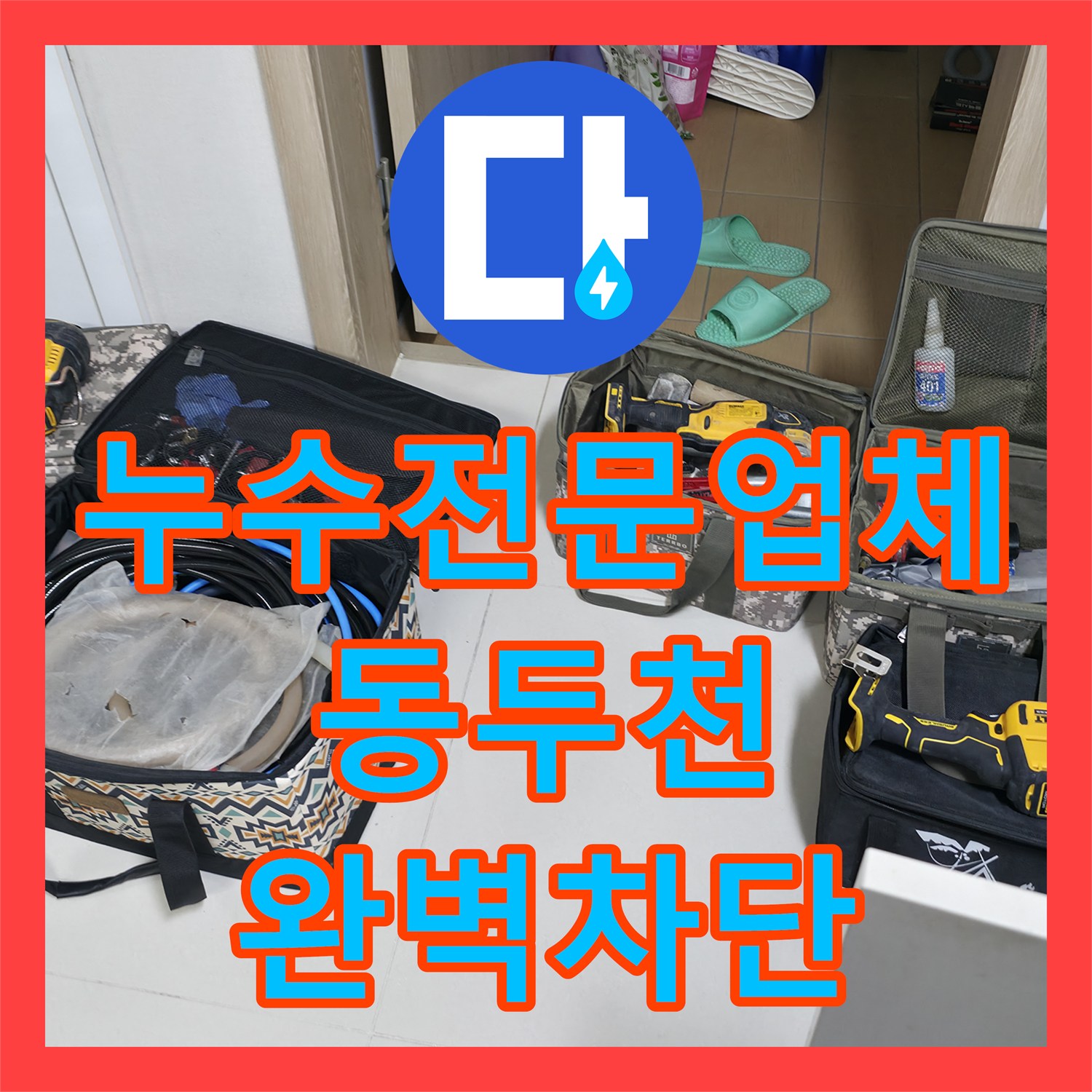 누수전문업체 싱크대 하단 매립 배관 결함 진단 및 교체 작업 경기 동두천시 지행동