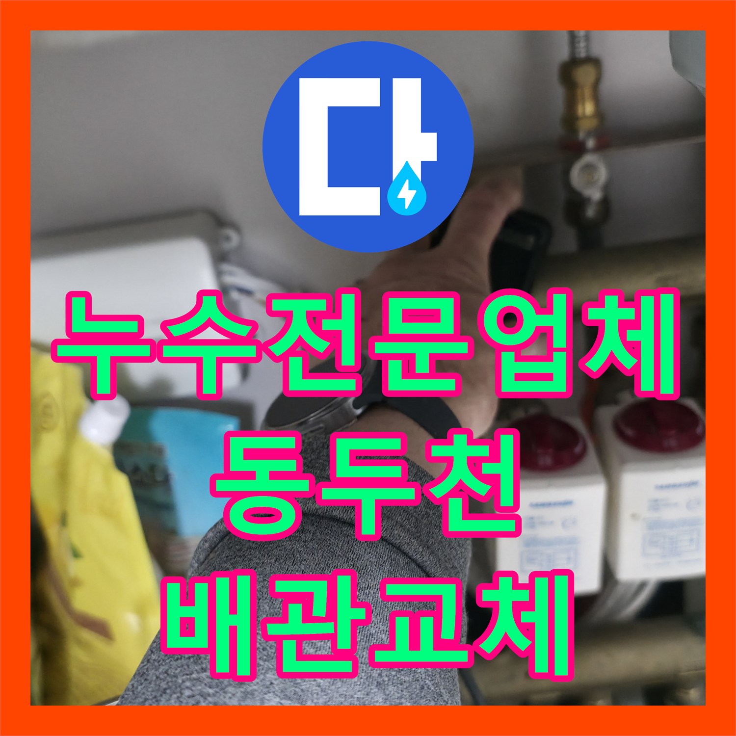 누수전문업체 싱크대 하단 매립 배관 결함을 찾아 수리한 경기 동두천시 지행동 현장