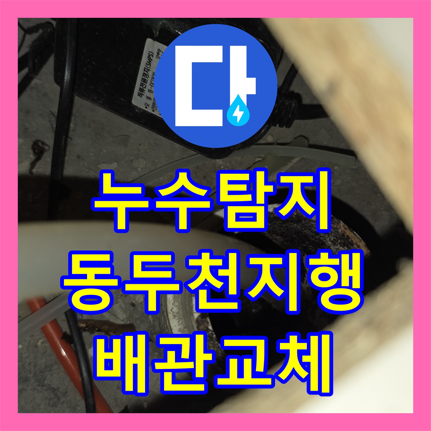 누수탐지 아랫집 천장 물샘 원인을 정밀 진단하여 배관을 수리한 경기 동두천시 지행동 사례