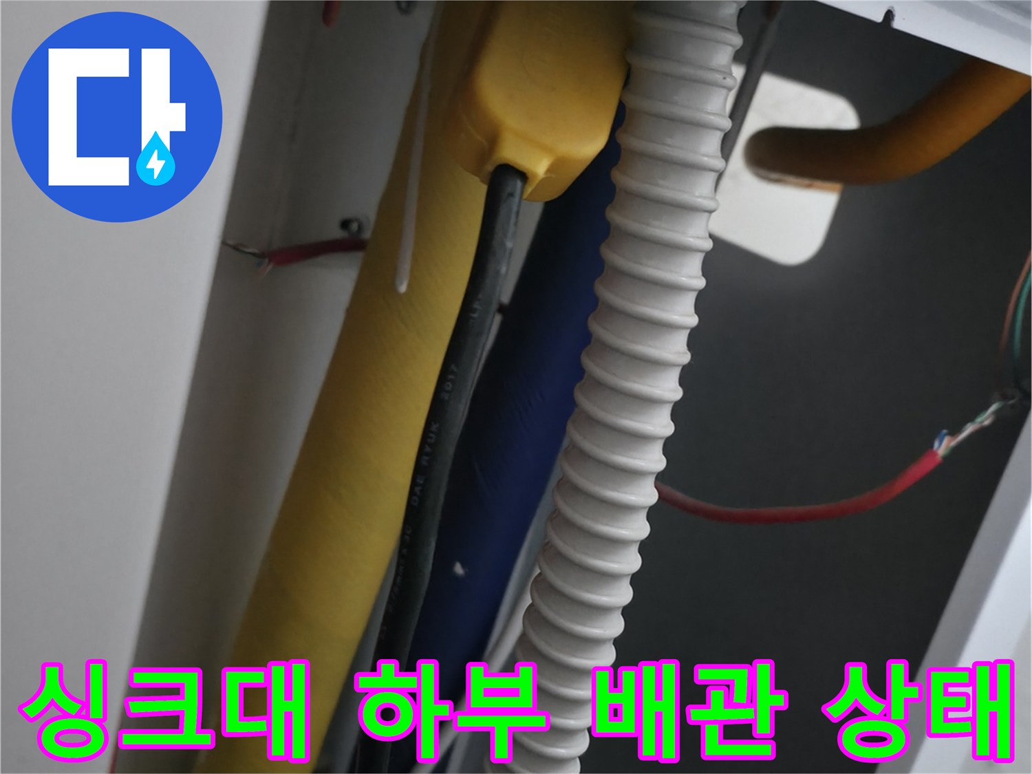 동두로 지행동 아파트 싱크대 아래 노란색 배관과 흰색 주름관 모습