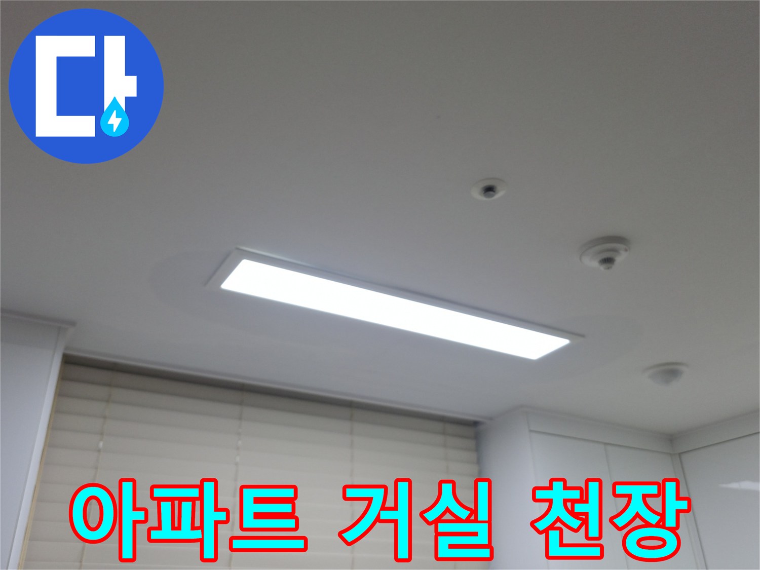 밝은 조명이 설치된 아파트 천장 마감 부위