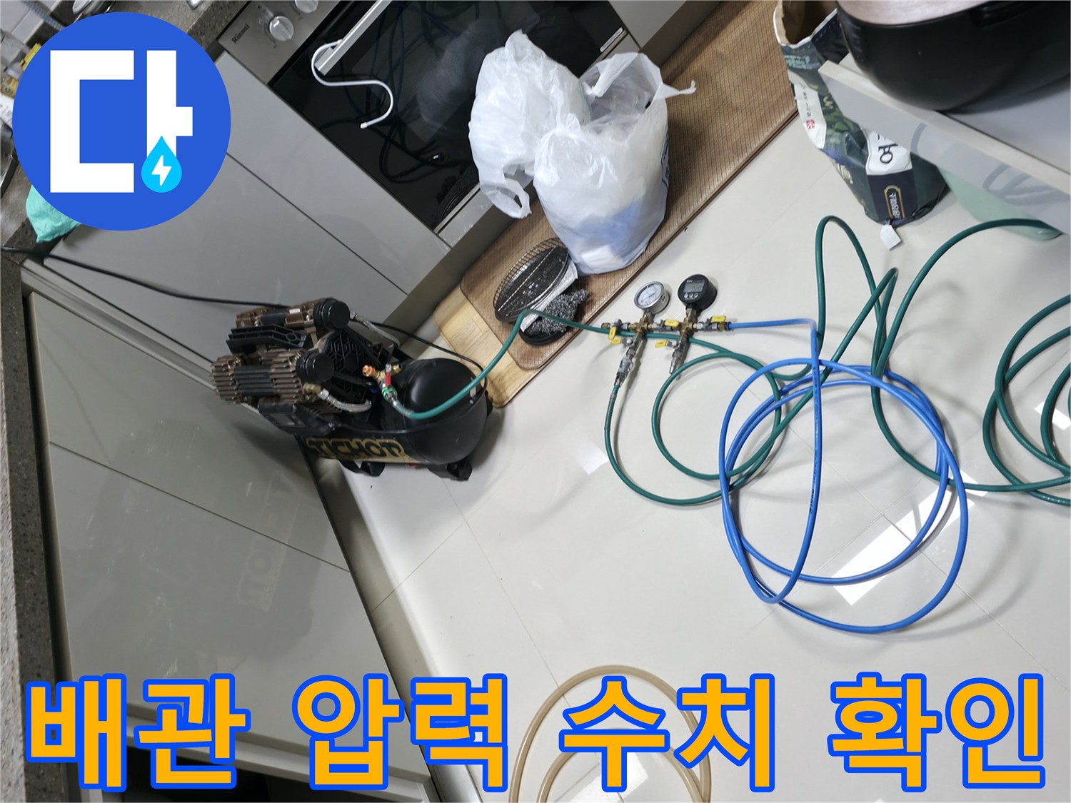 싱크대 아래쪽 공간에서-배관의 기밀성을 테스트하는 모습입니다.