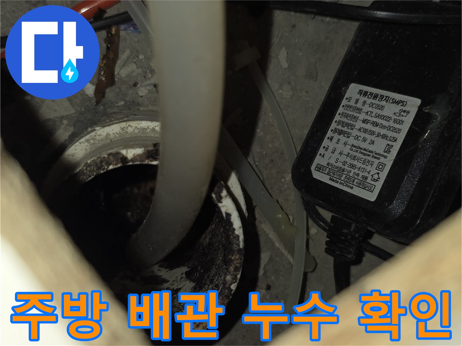 싱크대 아래쪽 배관 주변의 습한 상태와 장비 배치