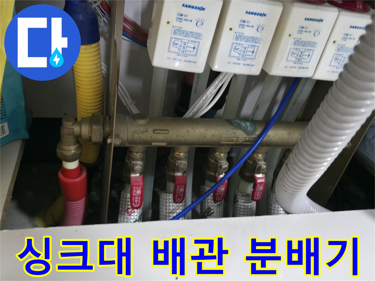 싱크대-하단-분배기-및-수도-밸브-점검-모습