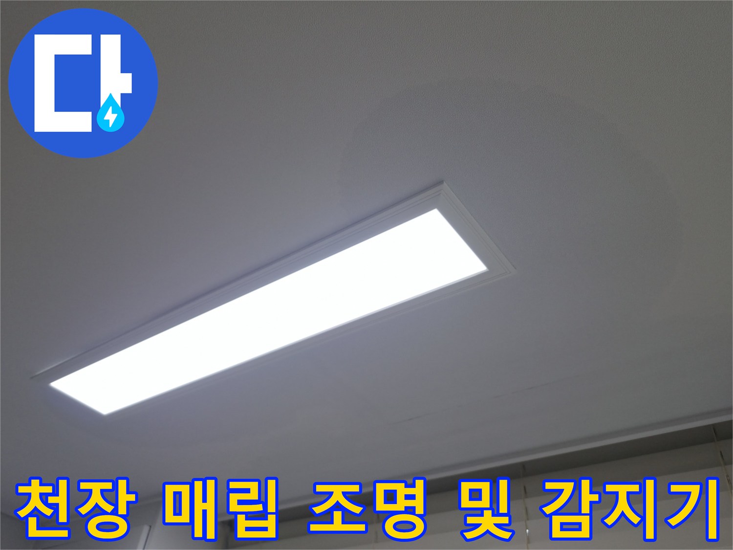아파트-거실-천장에-설치된-조명과-화재감지기-상세사진