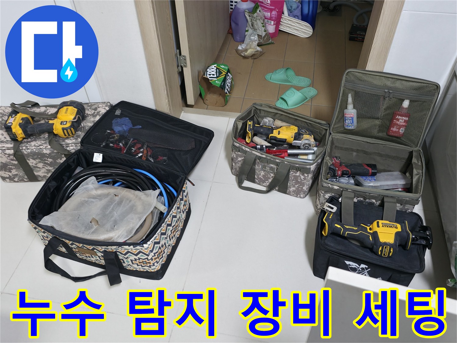 정밀한-누수-진단을-위해-현장에-준비된-가스-탐지기와-공구-가방들