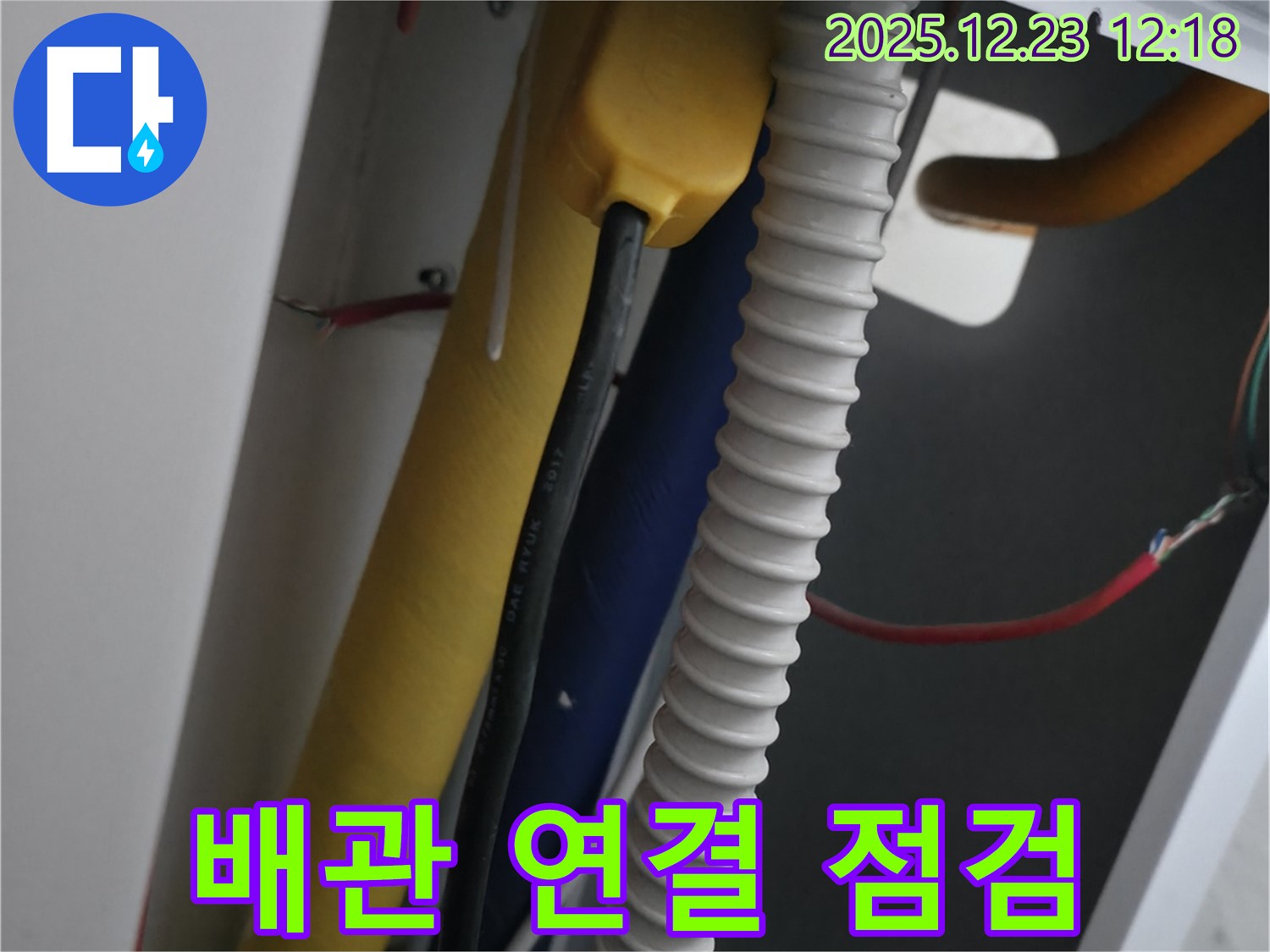 지행동 에코휴먼빌2차 누수 - 배관 연결 부위 집중 점검 - 누수 가능성 진단