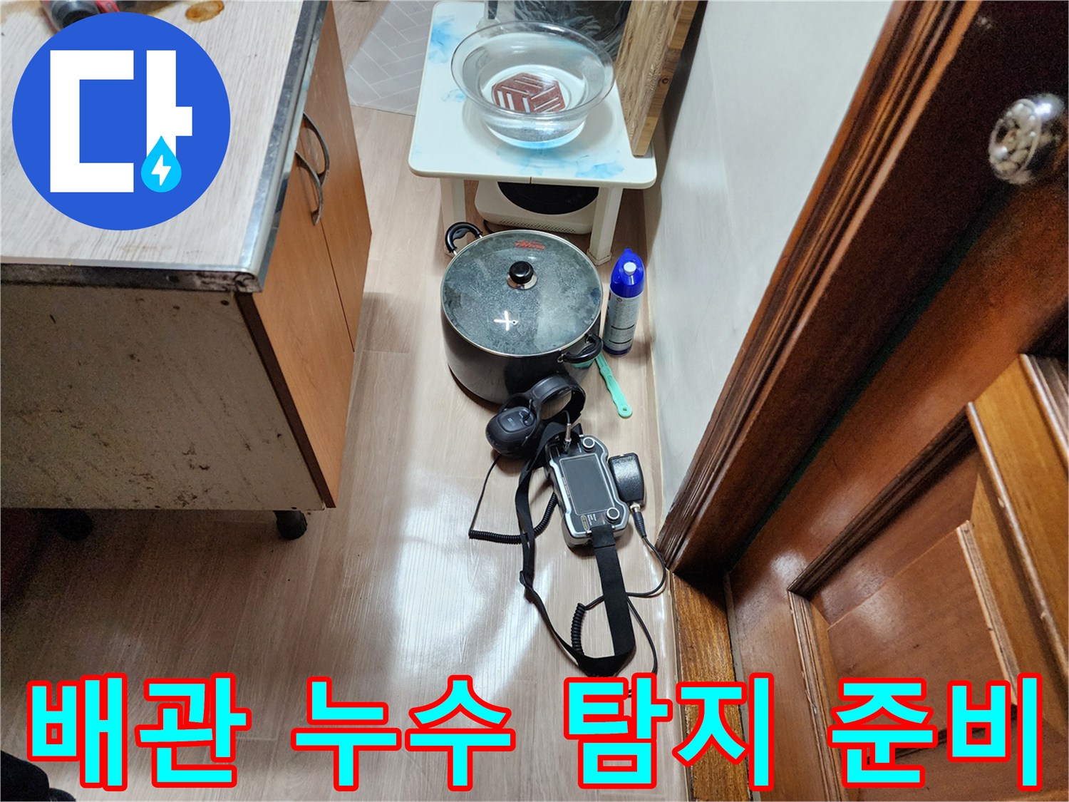 누수 지점을 찾아내기 위해 가스 탐지기를 세팅해둔 작업 환경입니다.
