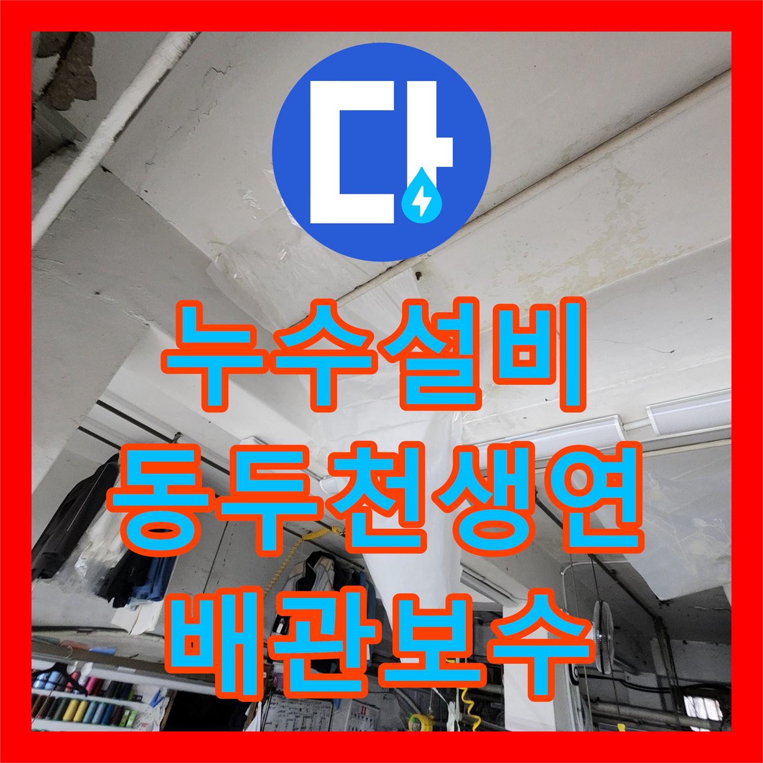 누수설비 노후된 강관 부식으로 인한 주방 누수 해결한 경기도 동두천시 생연2동 작업기