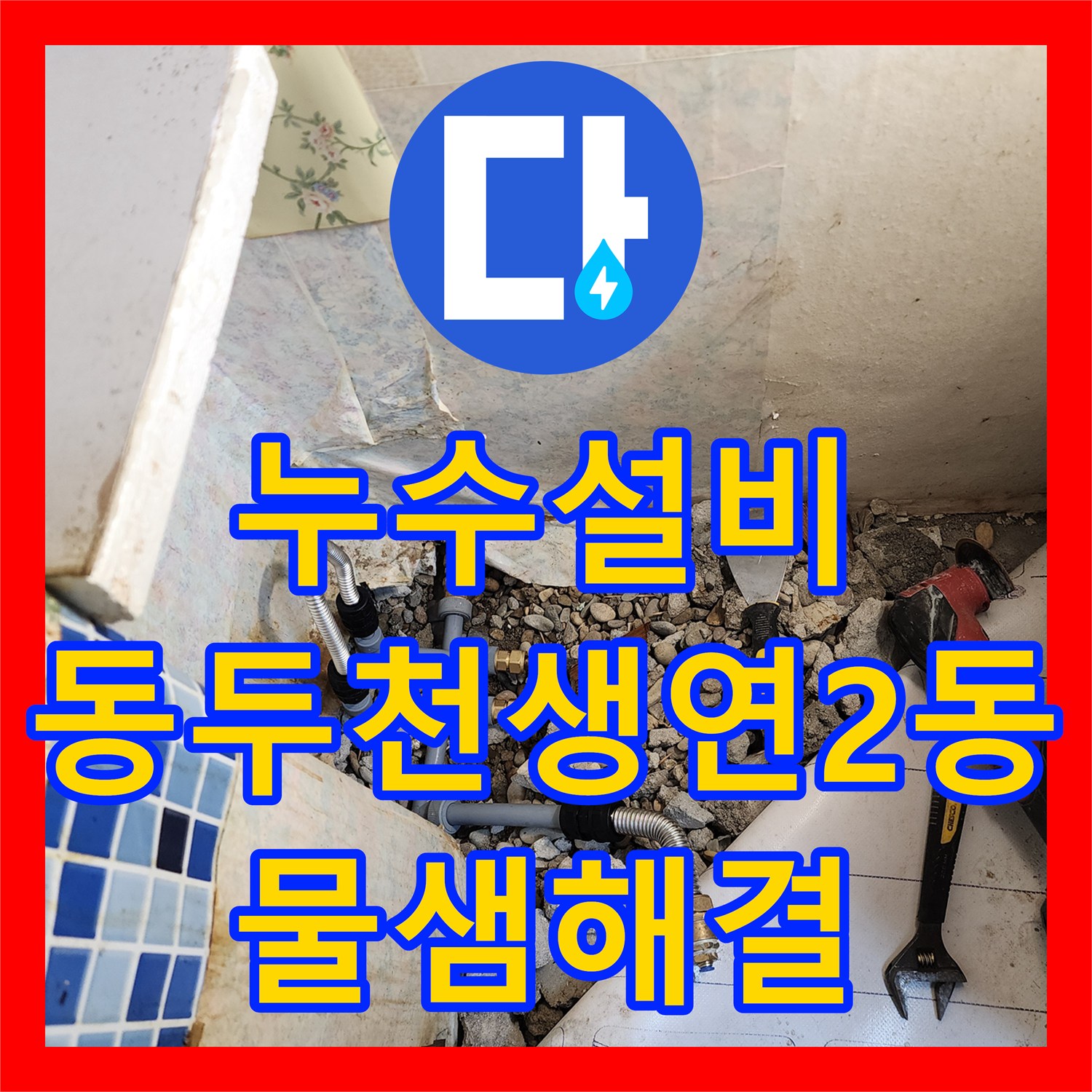 누수설비 주방 분배기 라인 노후 배관 교체로 물샘 증상 해결 경기도 동두천시 생연2동