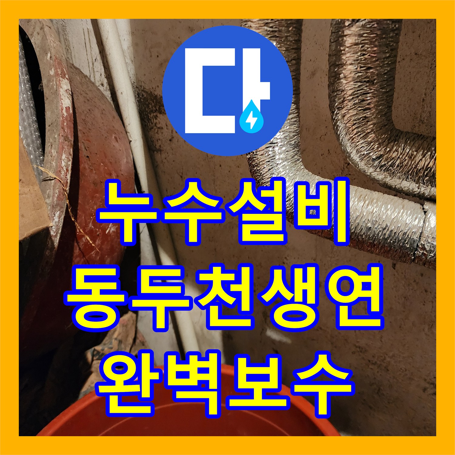 누수설비 주방과 다용도실 벽면 누수를 정밀 진단하여 해결한 동두천시 생연2동