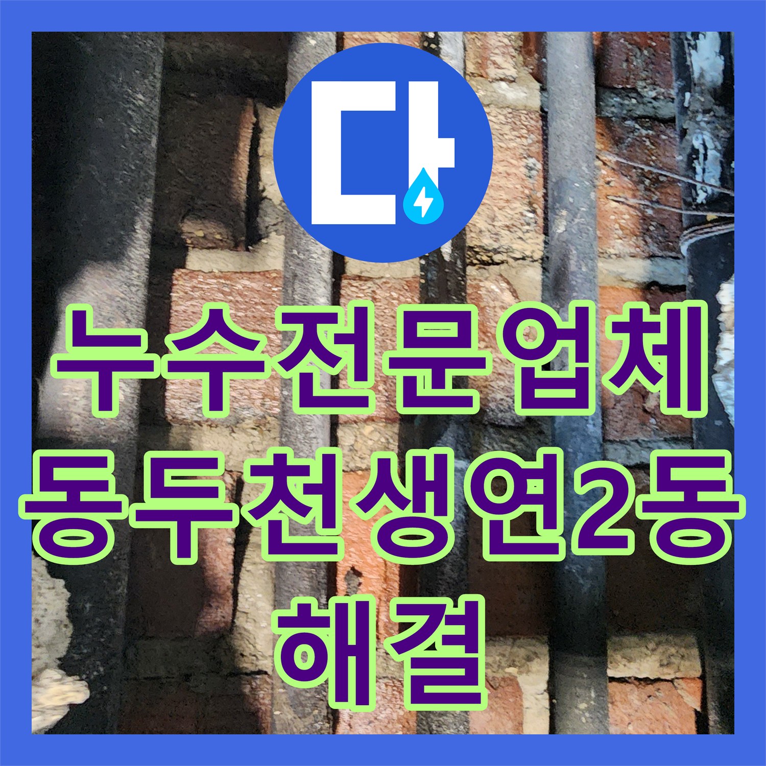 누수전문업체 주방 및 다용도실 벽면 물샘 원인 해결과 배관 교체 동두천시 생연2동