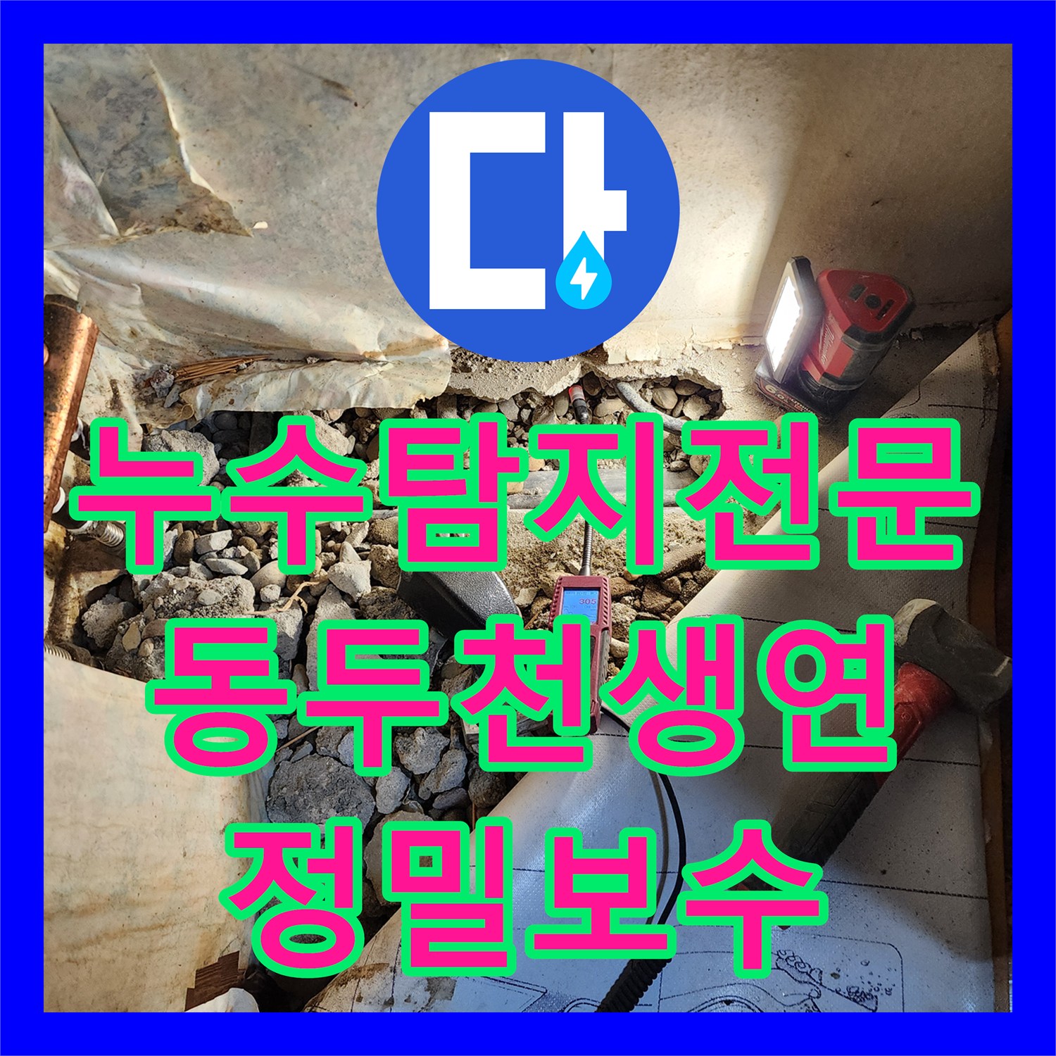 누수탐지전문 노후 강관 부식으로 인한 주방 및 다용도실 물샘 해결 동두천시 생연2동