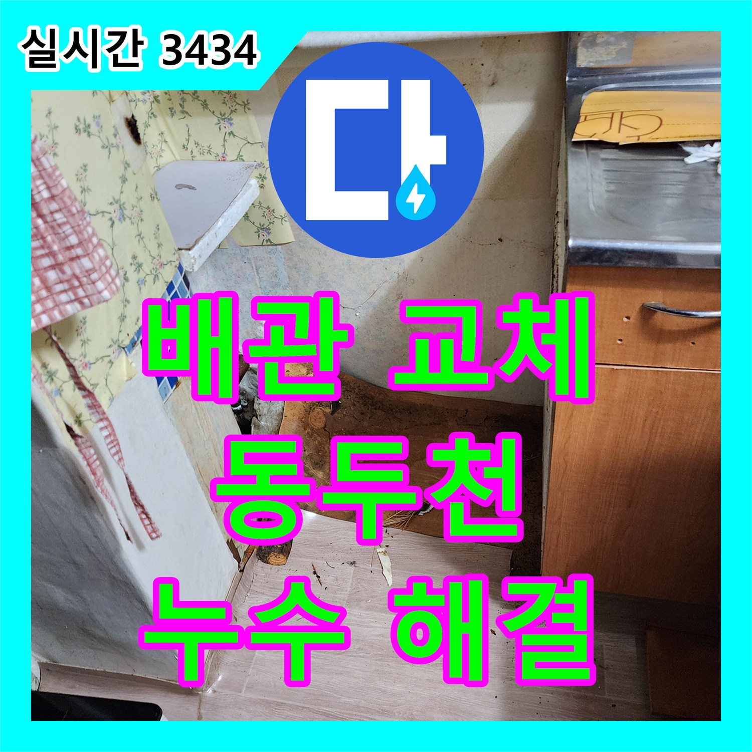 동두천 누수설비, 낡은 배관 교체! 누수 문제 해결