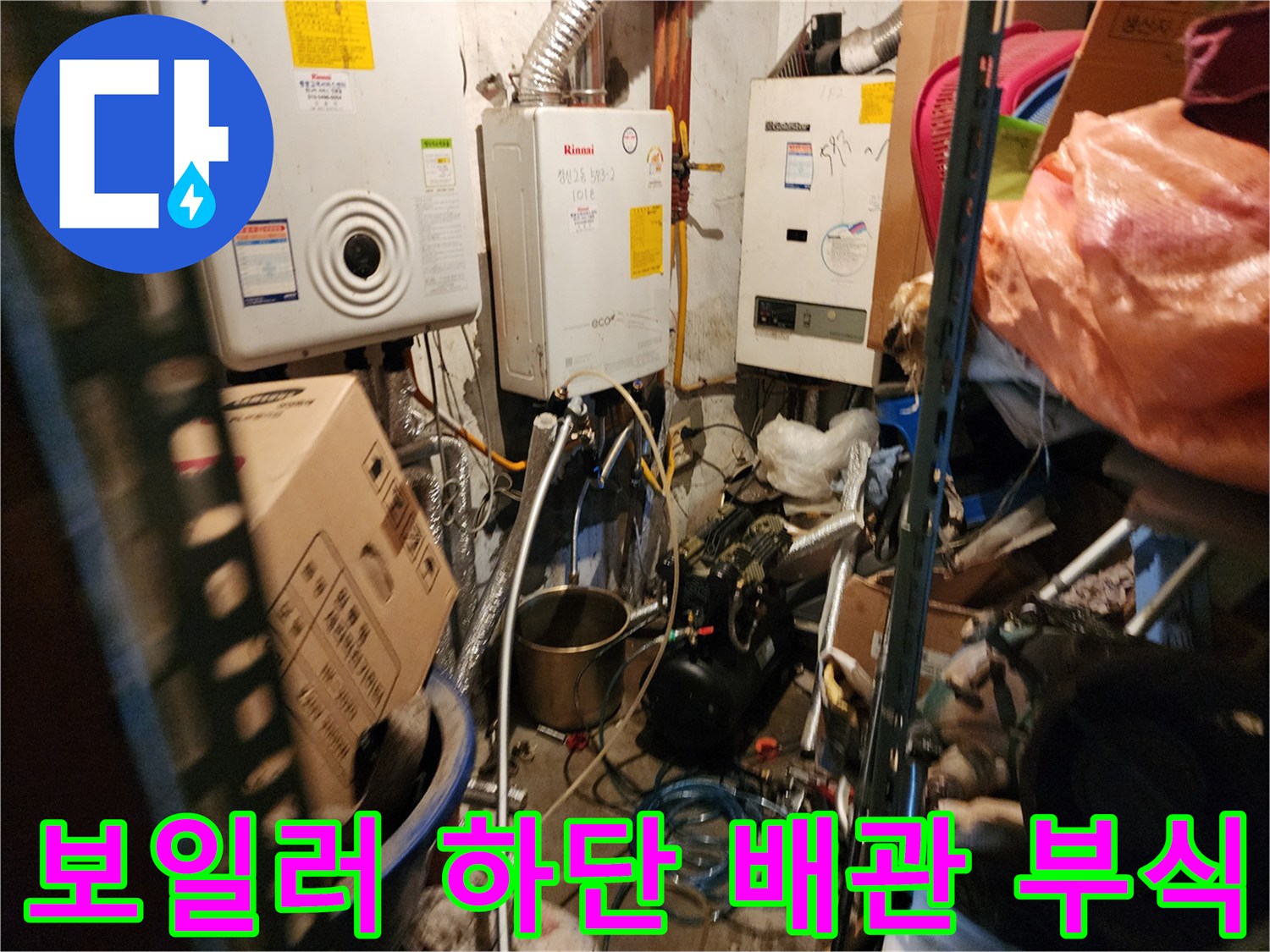 동두천 생연2동-보일러 연결 배관의 부식 및 습기 발생 상태