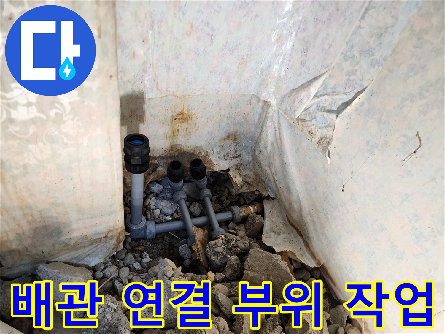 동두천 생연동-벽체 내부 배관의 정밀한 재시공 과정