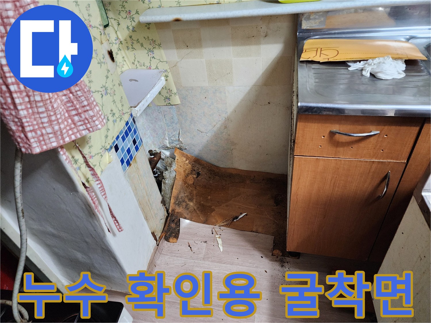 동두천 생연동 싱크대 밑바닥을 파서 배관 노출을 시도하는 모습