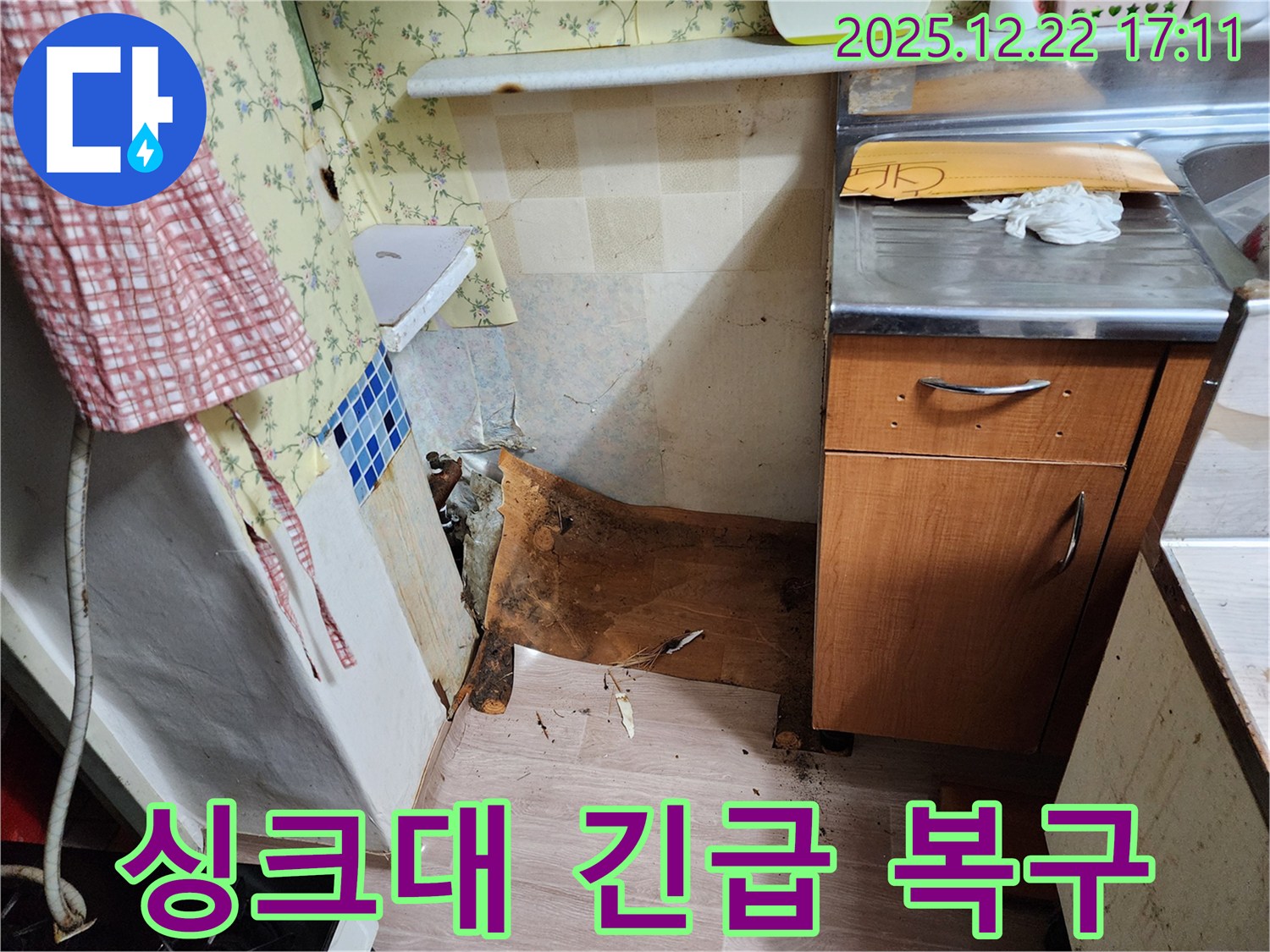 동두천 생연동 주택 - 썩고 내려앉은 싱크대 하부 - 긴급 복구 완료 - 안심