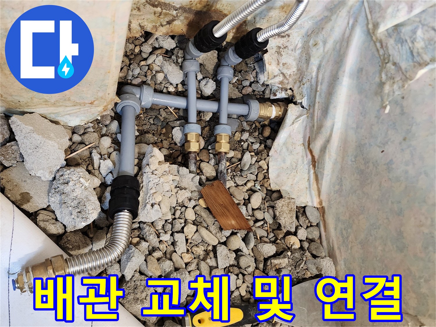 동두천 생연동 현장의-새로 구성된 배관 연결 구조