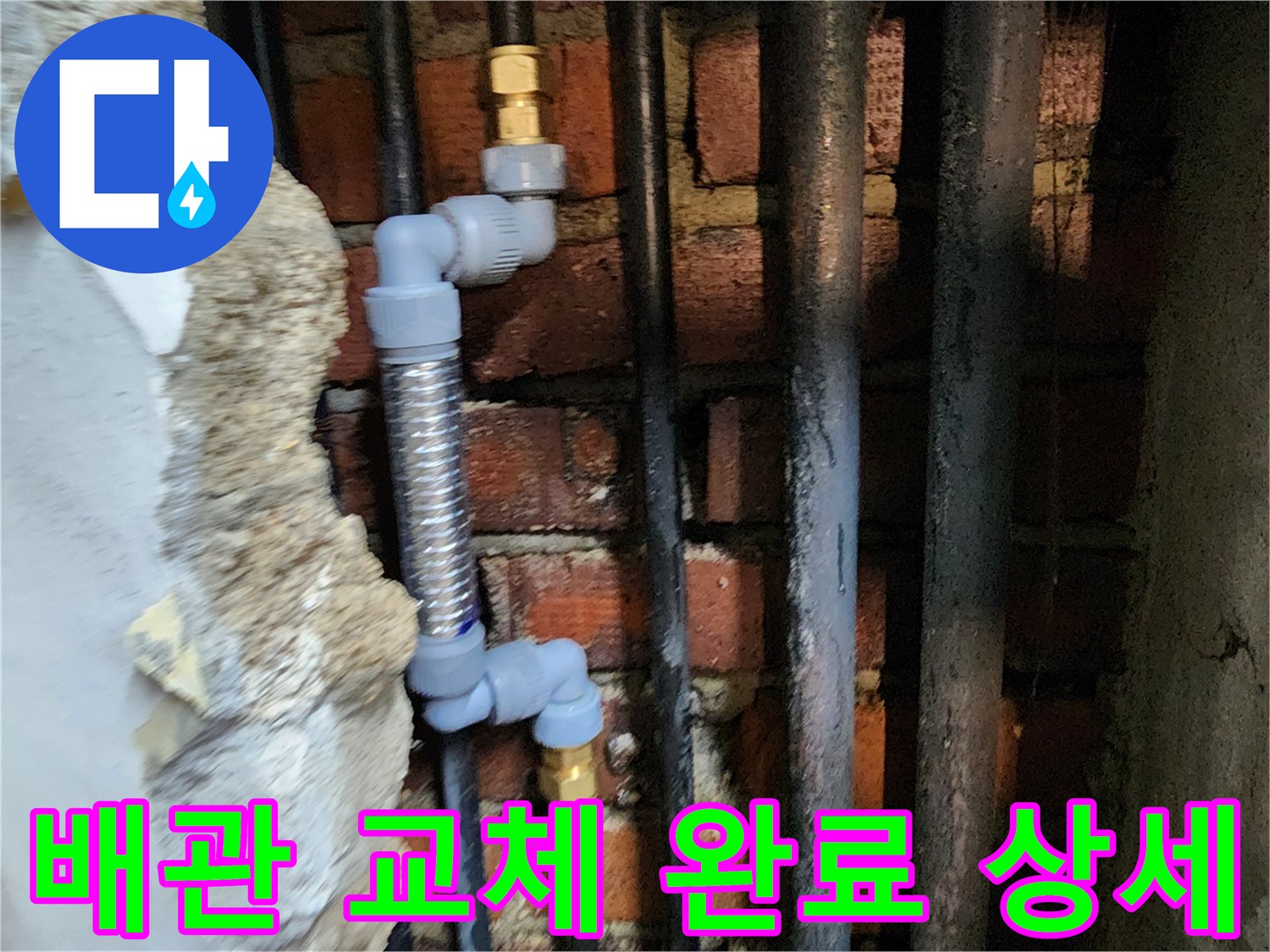 벽면 배관 시공-기존 노후 강관을 제거하고 신규 주름관 및 PB배관 설치